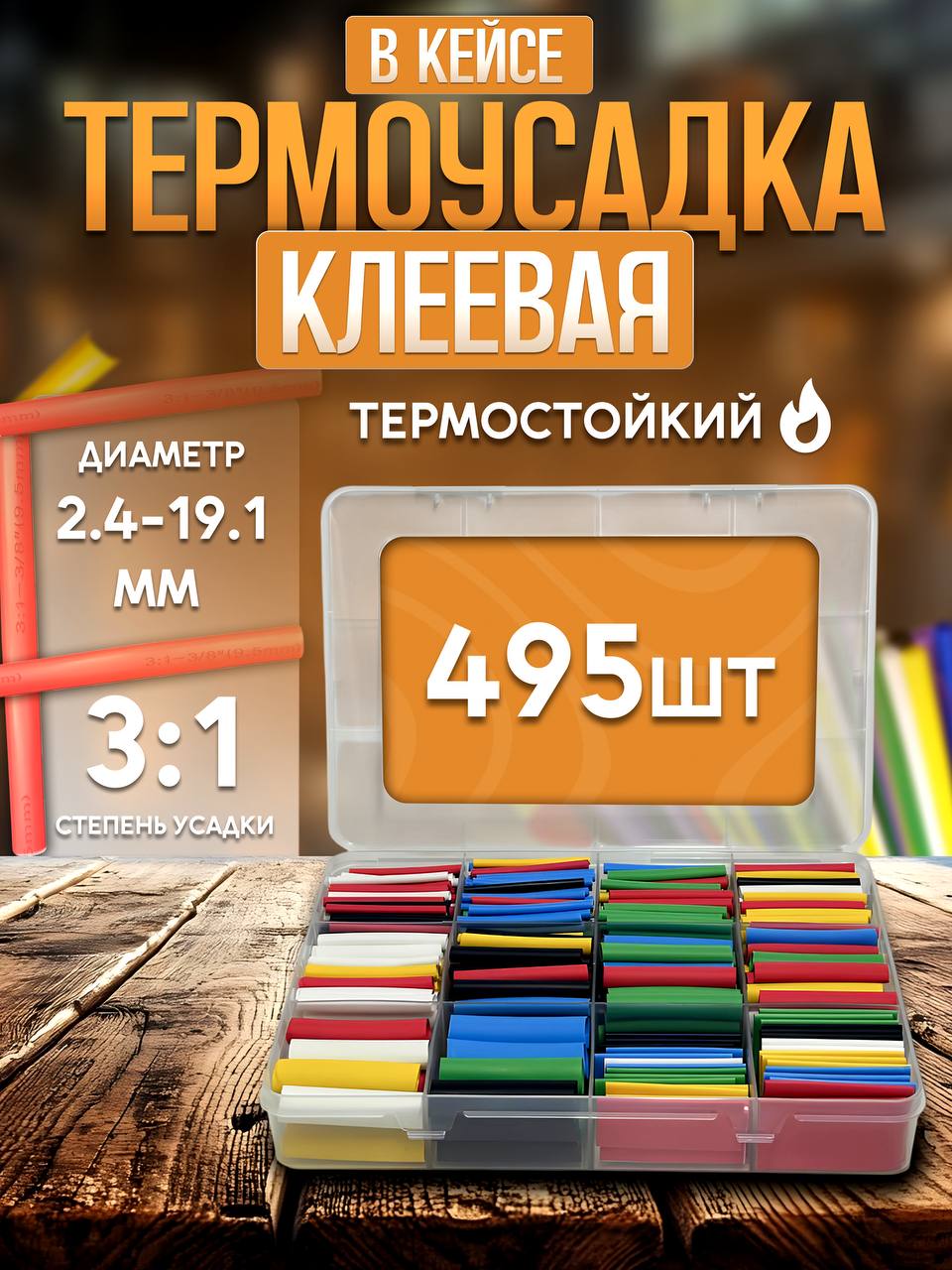 Термоусадкадляпроводовклееваявкейсе