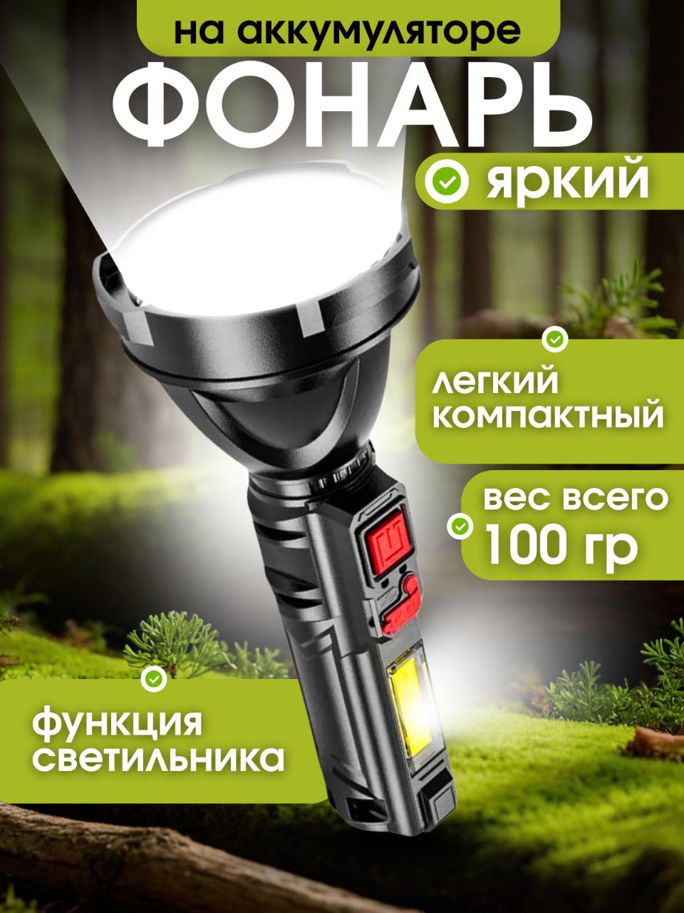 Фонарьручнойаккумуляторный,Мощныйфонарик,светильник