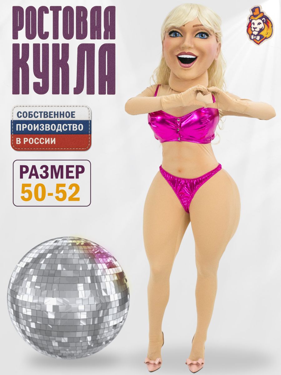Ростовая кукла Стриптизерша Светлана р. 50-52