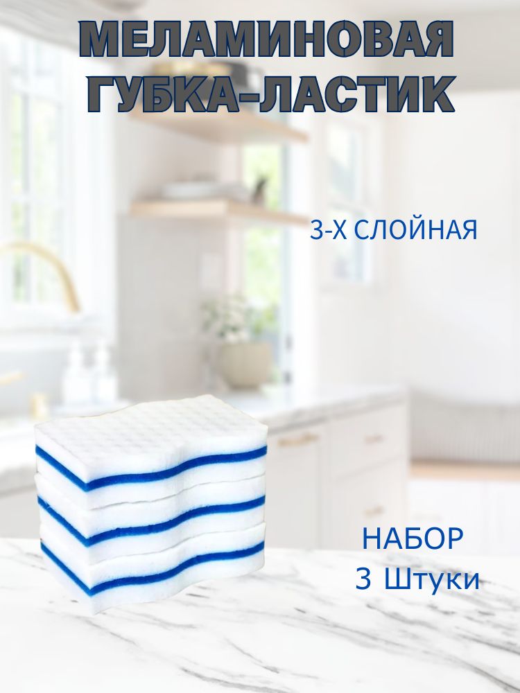 Губка,Меламин,3шт.