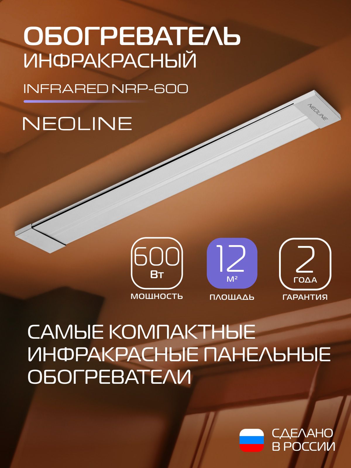 Инфракрасный обогреватель NEOLINE INFRARED NRP-600 для площади до 12 кв.м., 600 Вт, потолочный для локального обогрева