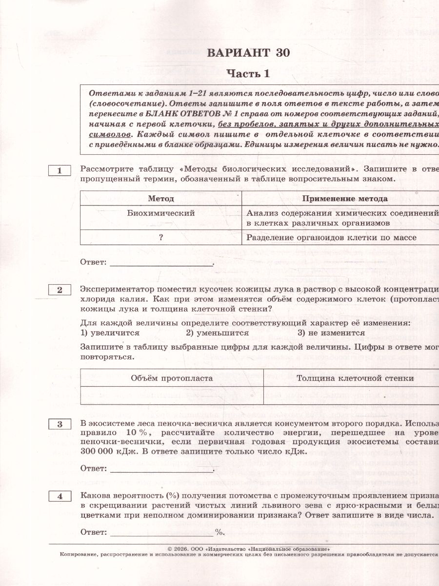 ЕГЭ 2026 Биология Типовые экзаменационные варианты 30 вариантов | Reference Book - Ozon image 3