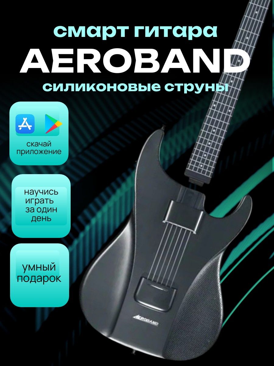 AeroBand Guitar безболезненная смарт гитара нового поколения