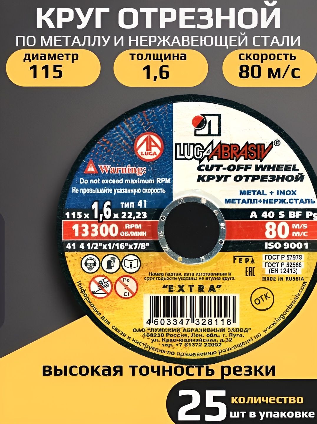 Круг отрезной по металлу 115*1 6*22 (тип 41) +нержав. lugaAbrasiv