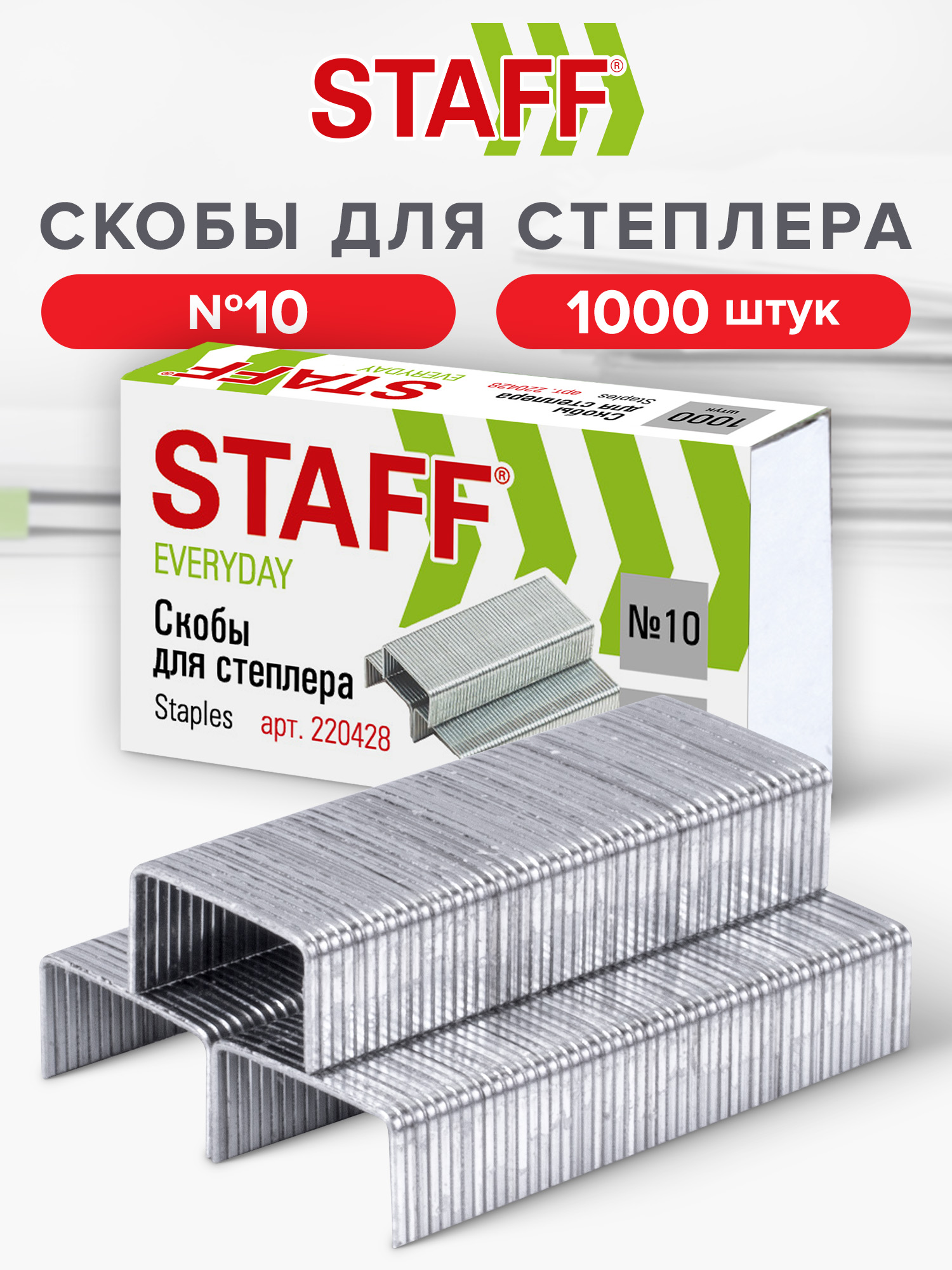 Скобыдлястеплераканцелярского№10,1000штук,StaffEveryday,до20листов