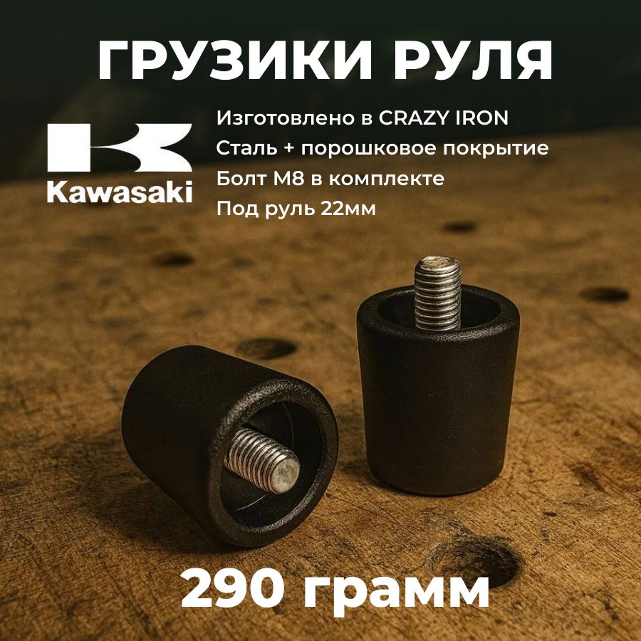 Грузики руля KAWASAKI, 290 грамм, стальные, болт М6, черные CRAZY