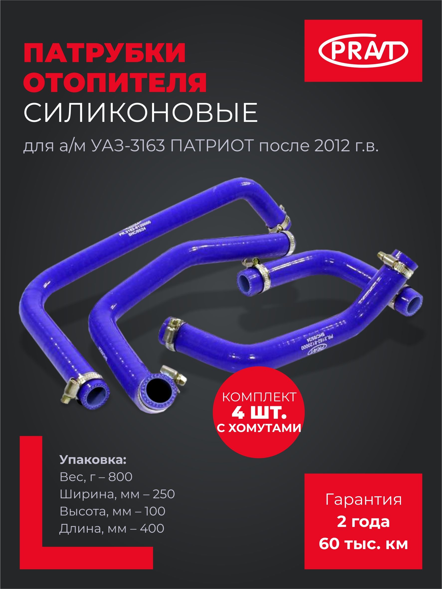 Патрубки отопителя УАЗ Патриот после 2012 года (силикон) (Технопартнер)