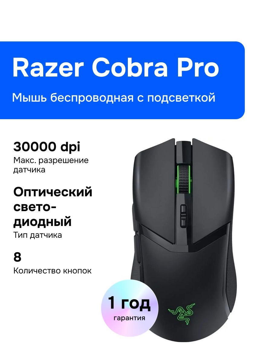 Игровая мышь беспроводная Razer беспроводная Cobra Pro , черный