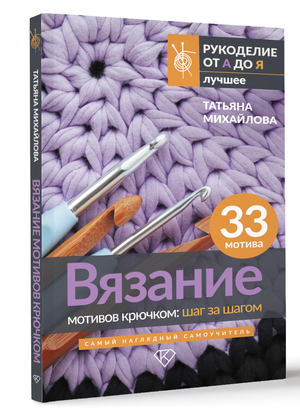 Вязание мотивов крючком: шаг за шагом. Самый наглядный самоучитель | Crochet Motifs Step by Step: The Most Visual Self-Teaching Guide - Ozon image 5