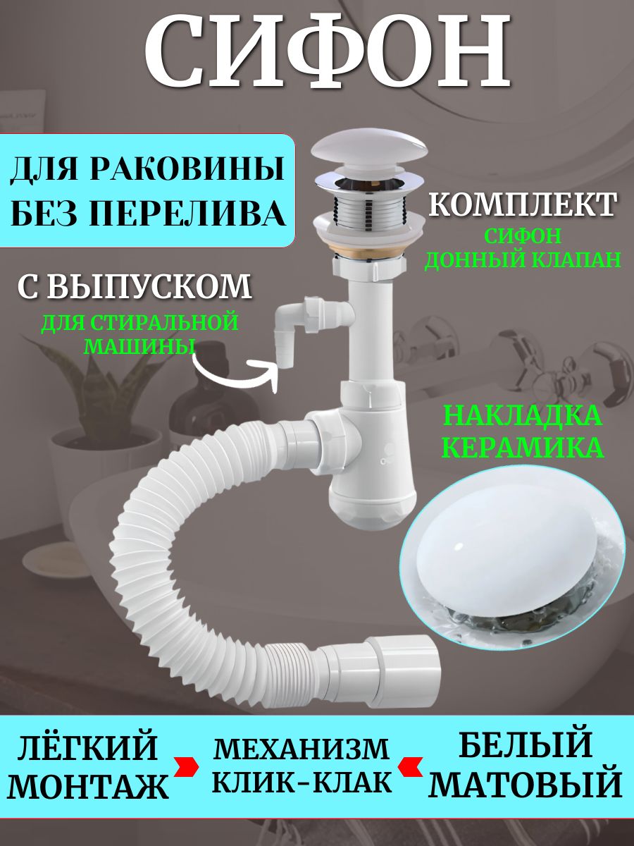 Сифондляраковинысотводомдлястиральноймашины,белыйматовый,безперелива