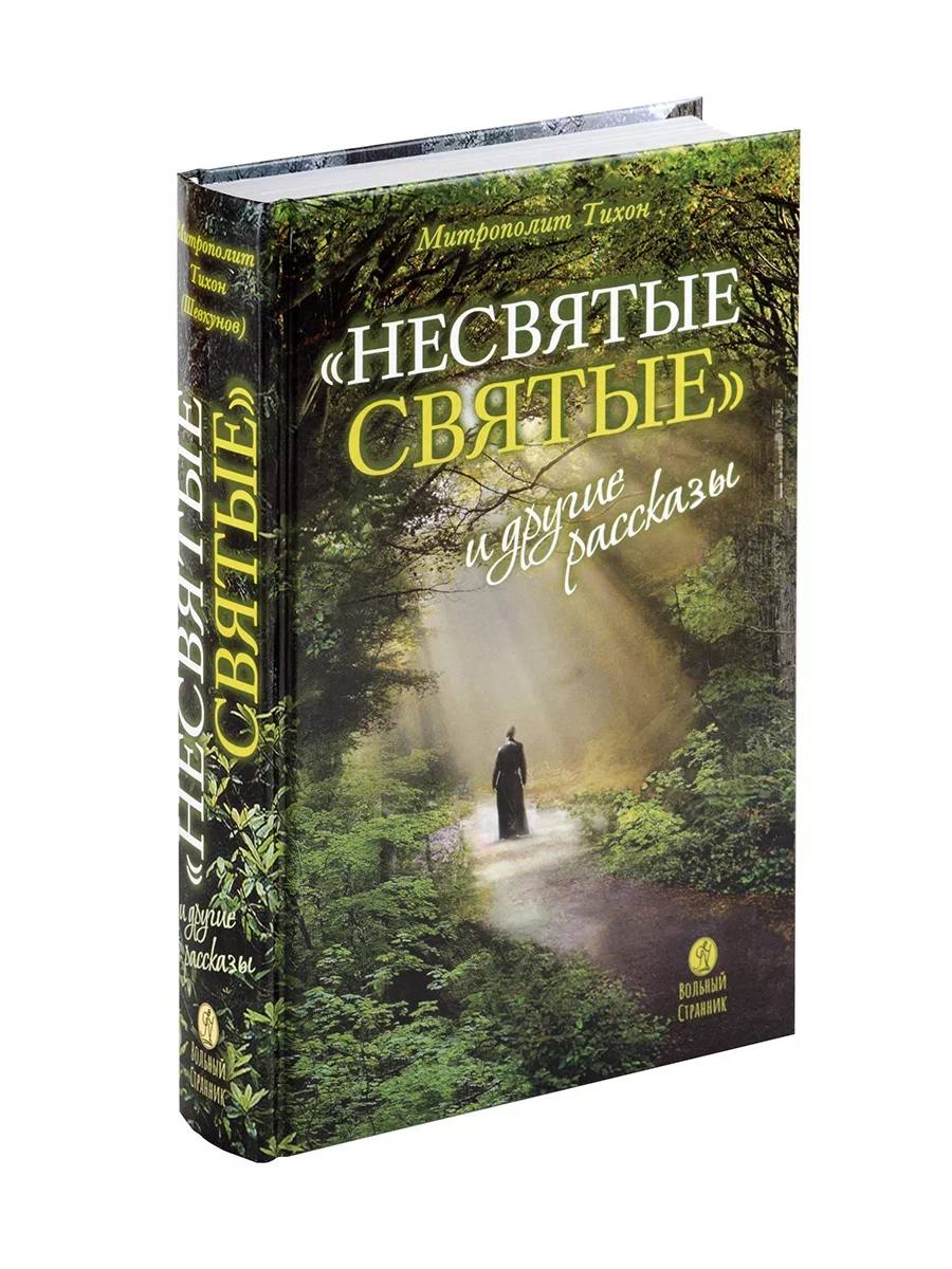 Несвятые святые и другие рассказы | The Unholy Saints and Other Stories - Ozon image 1