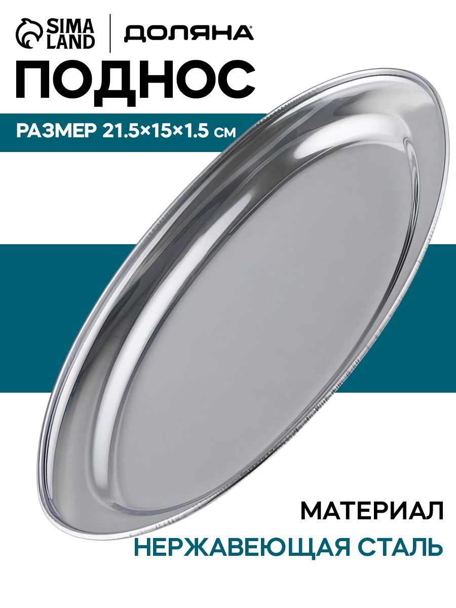 Поднос металлический овальный, 21,5х15 см, Доляна