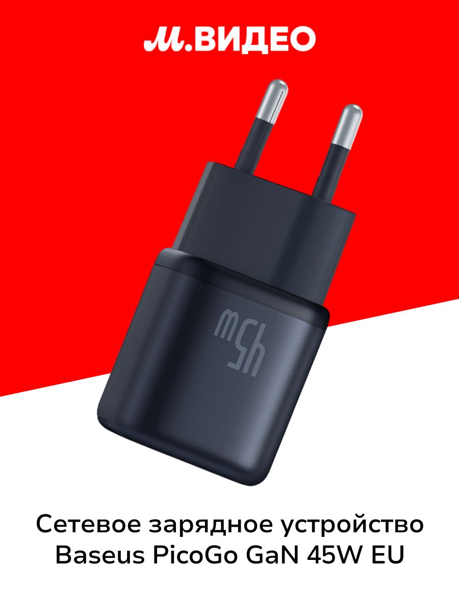 Сетевое зарядное устройство Baseus PicoGo GaN Fast Charger 1C 45W EU Cosmic Black