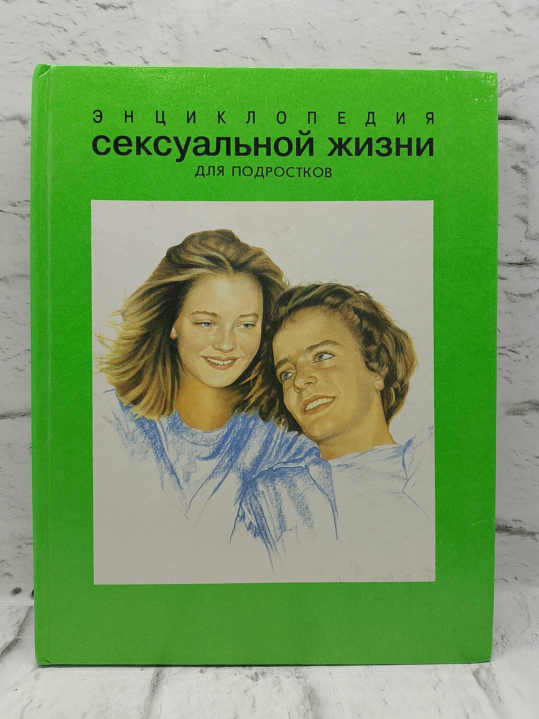 Наука Секса Для Подростков