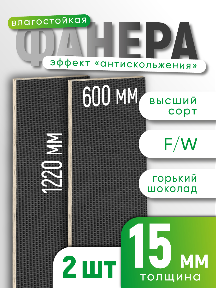 Комплект2штФанераламинированнаяF/W15мм600х1220влагостойкаясорт1/1сетка