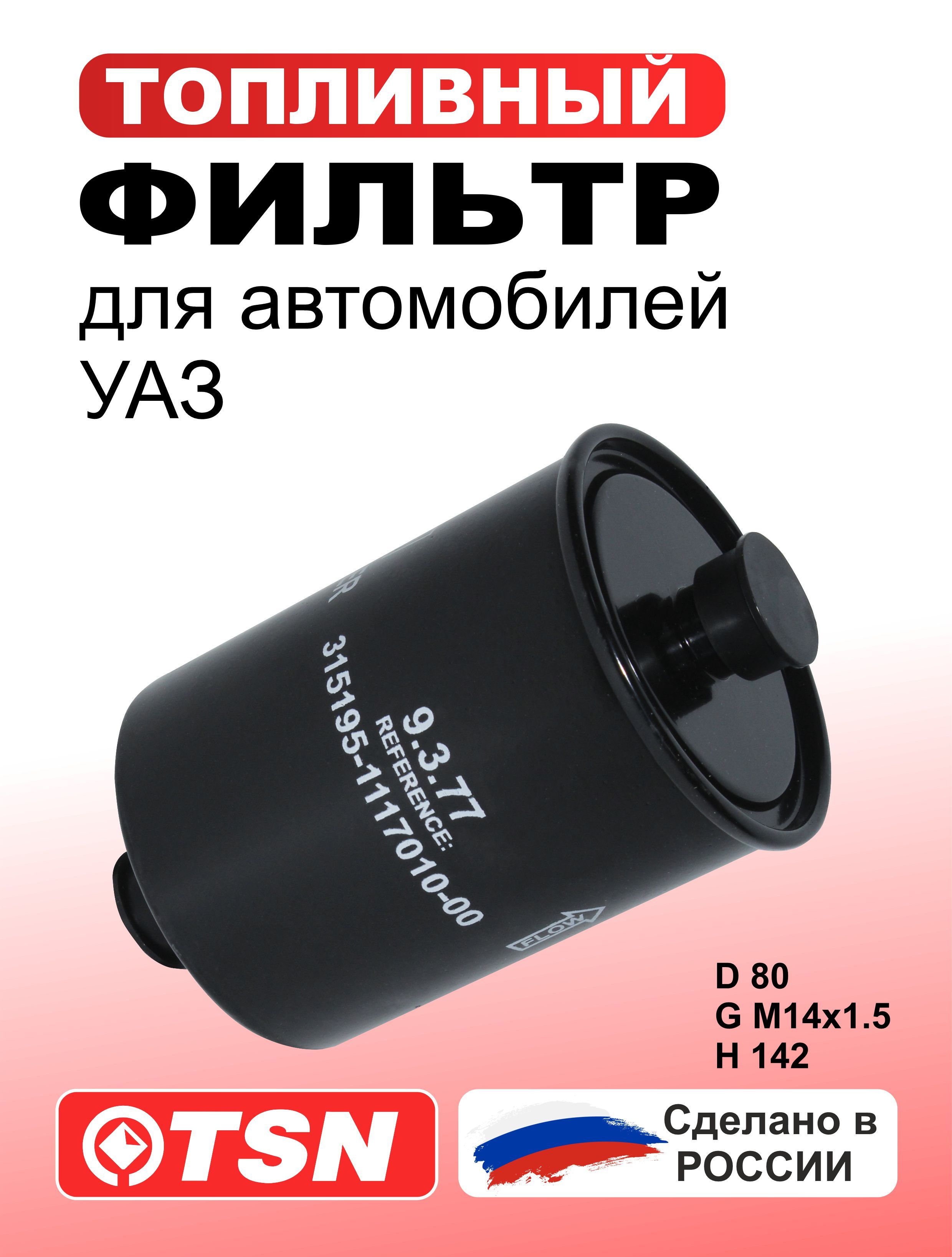Фильтр топливный УАЗ Автомагнат (на резбе)