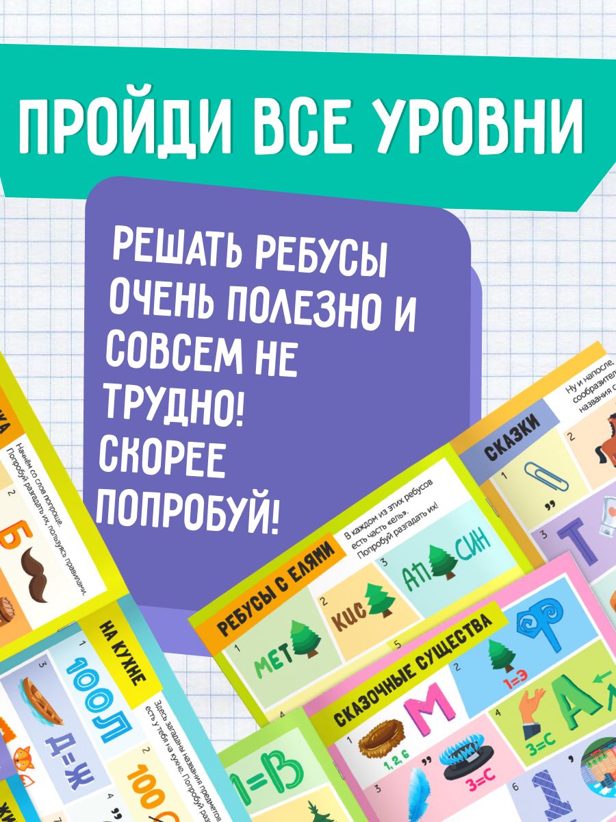 Головоломки для детей, Буква-Ленд, "Решаем ребусы", ребусы для детей 7 лет, набор 2 штуки | Reference Book - Ozon image 5