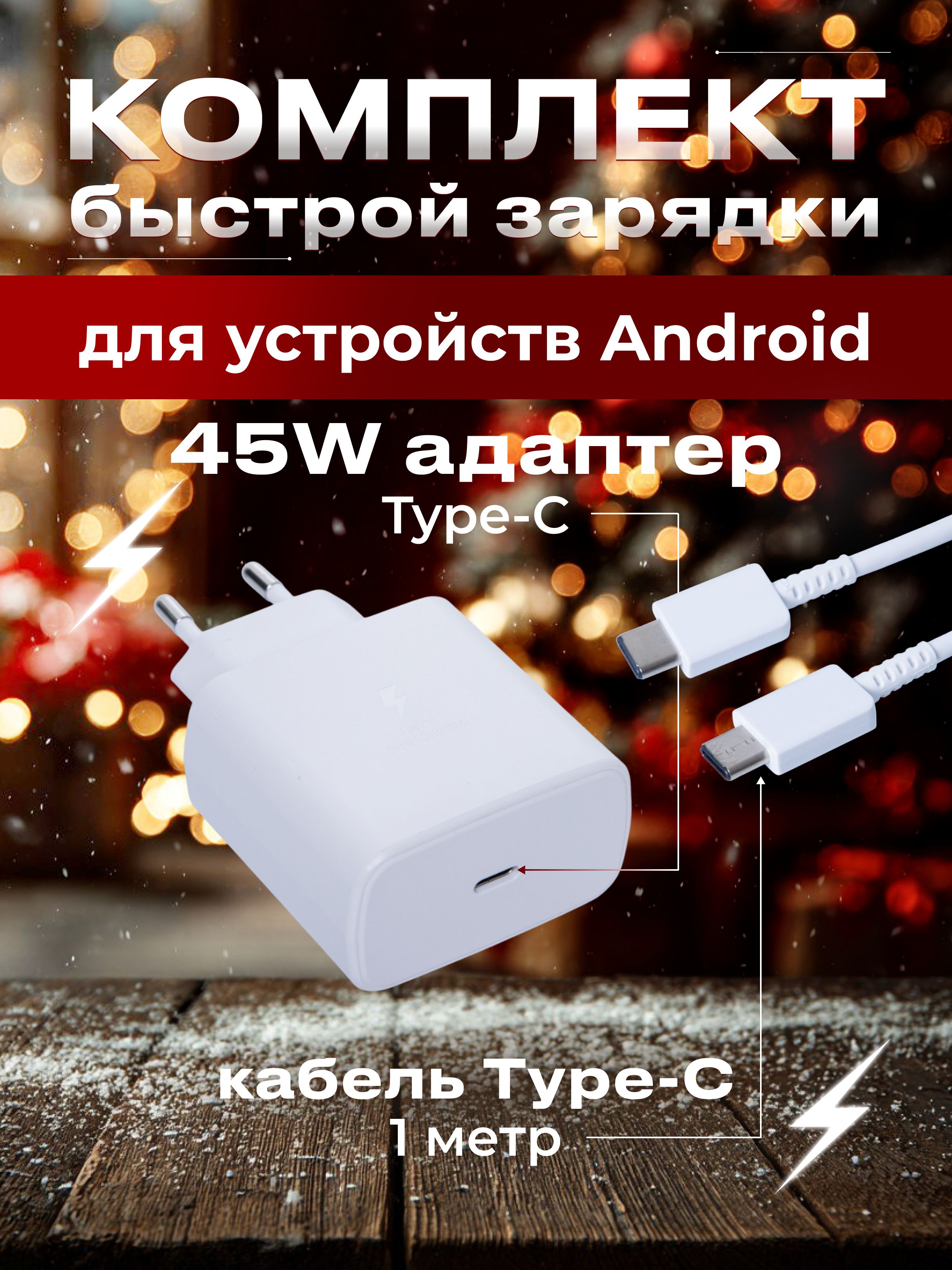 БыстраязарядкадляSamsungскабелемType-C,блокType-C,45Вт