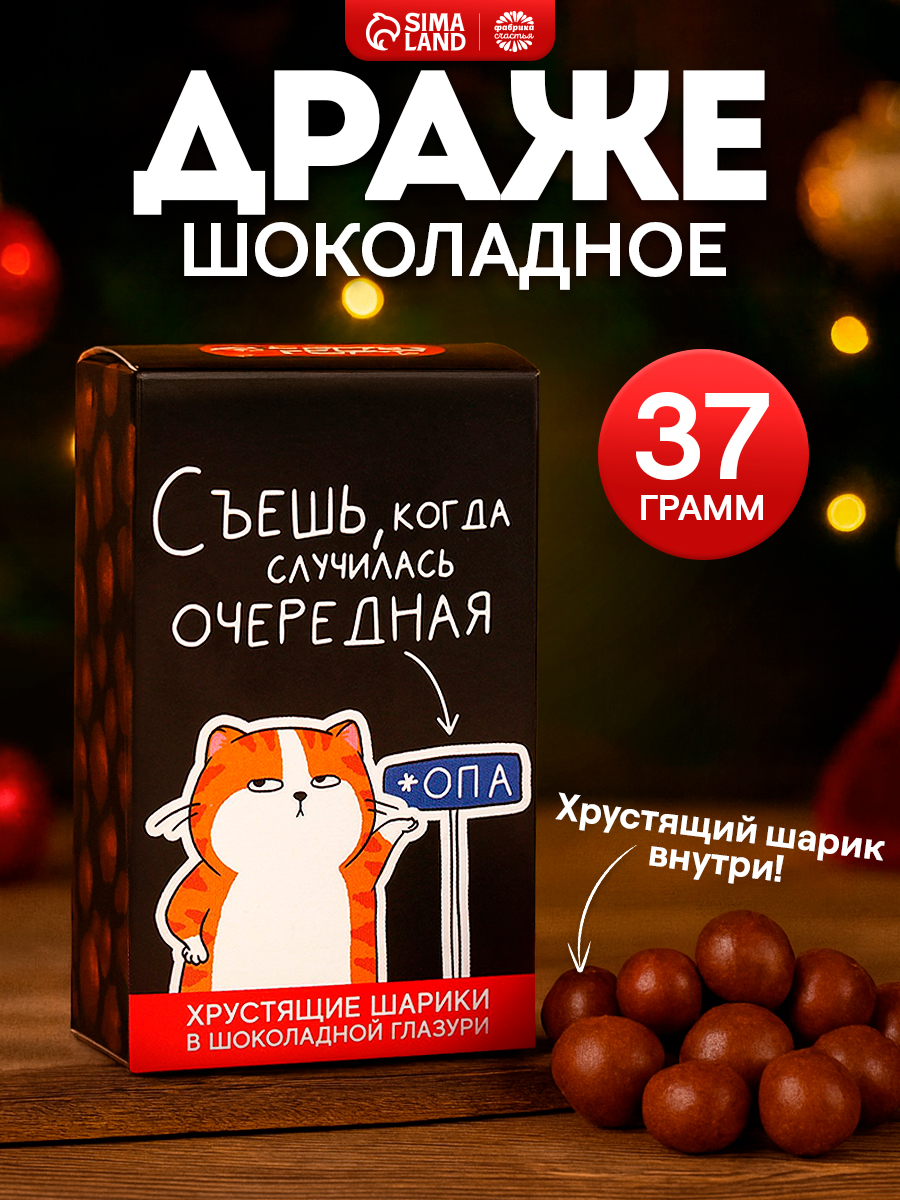 Подарочные шоколадные хрустящие шарики, конфеты с приколом 37 г