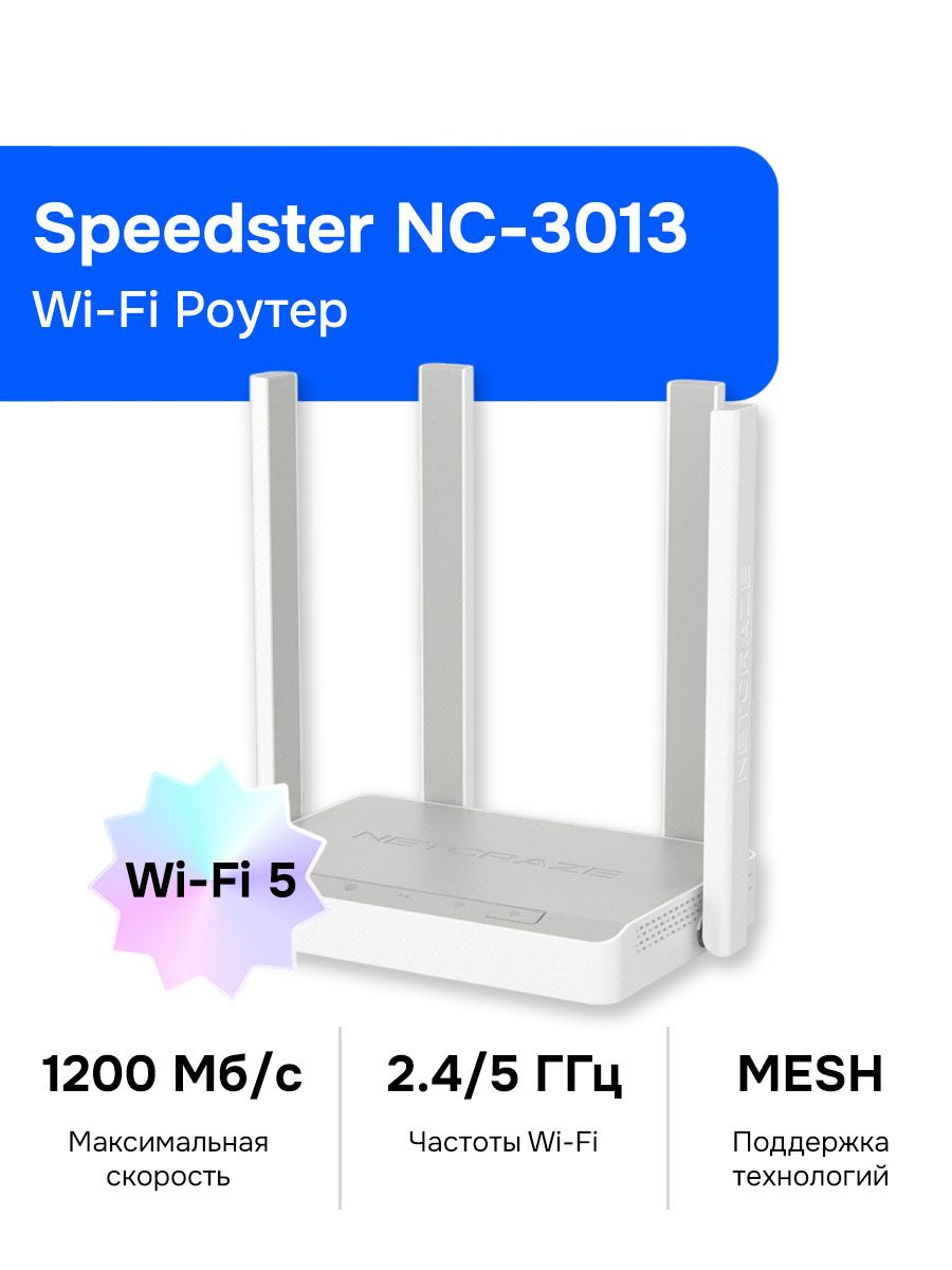 Netcraze (Keenetic) Speedster (NC-3013) Wi-Fi Роутер, Mesh