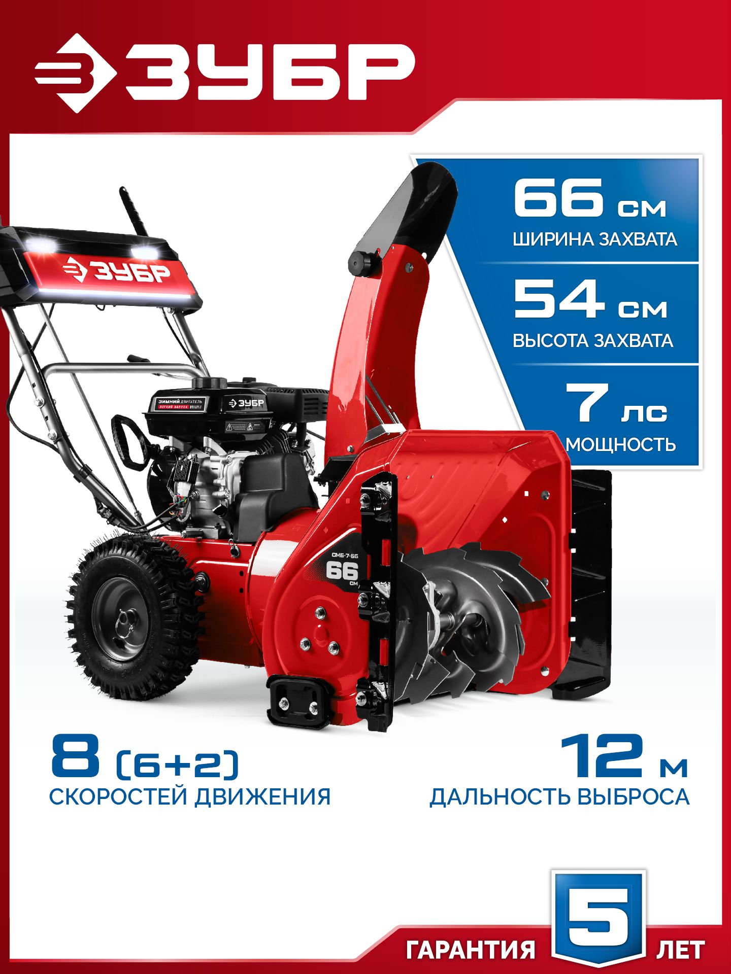 ЗУБР 除雪机, 7.1 马力, 66 厘米