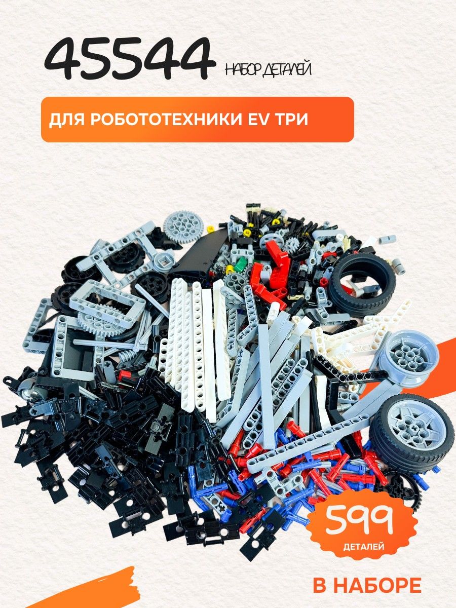 БазовыйнабордеталейдляробототехникиEv3/45544,легосовместимый