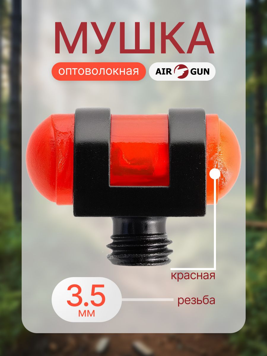 Мушкадляружьяоптоволоконнаякрасная3,5мм