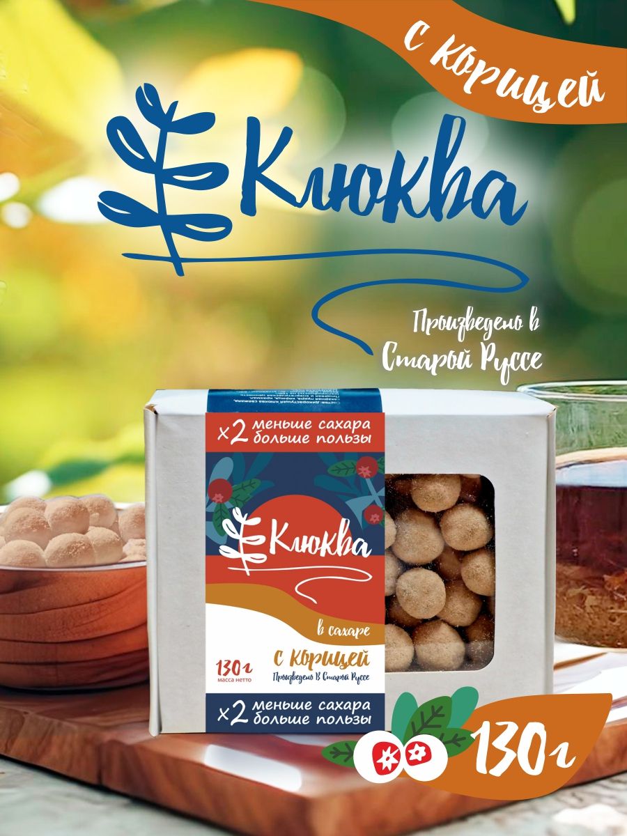 КлюквасКОРИЦЕЙнатуральнаявсахаре(всахарнойпудре)130г.