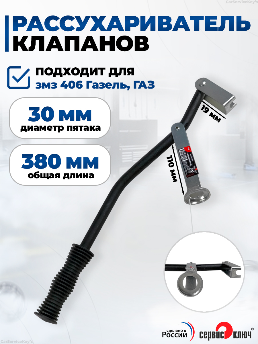 Рассухариватель клапанов 406 дв. (А-237)