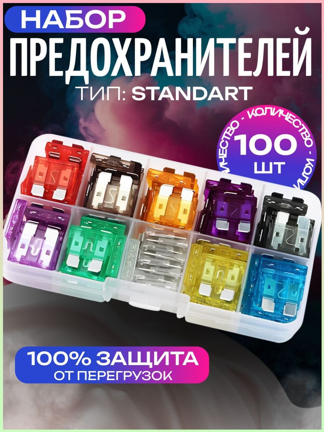 Предохранителиавтомобильные,101шт.,арт.2