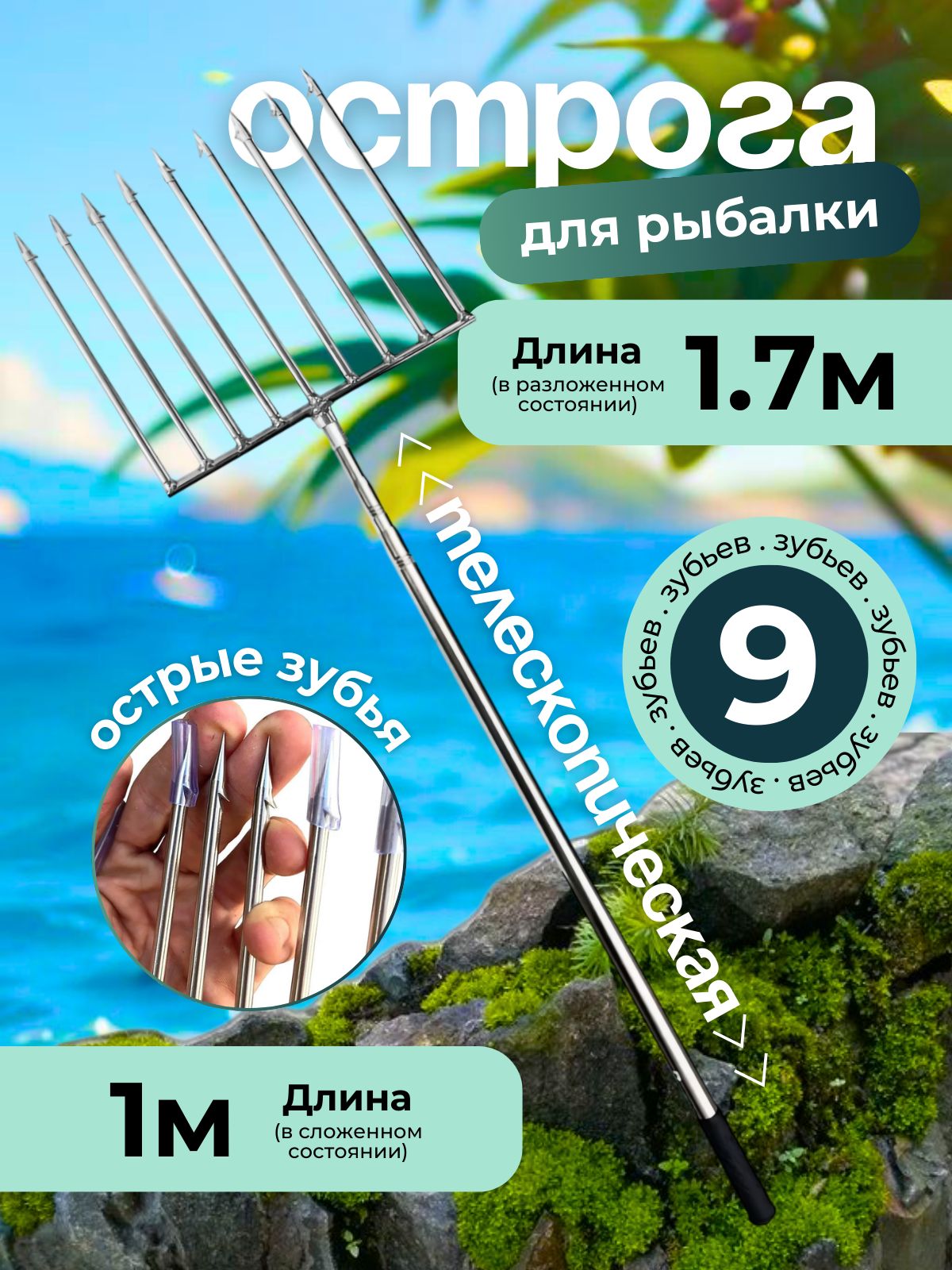 ОстрогаГарпундлярыбалкителескопическаяручка(9зубьев)