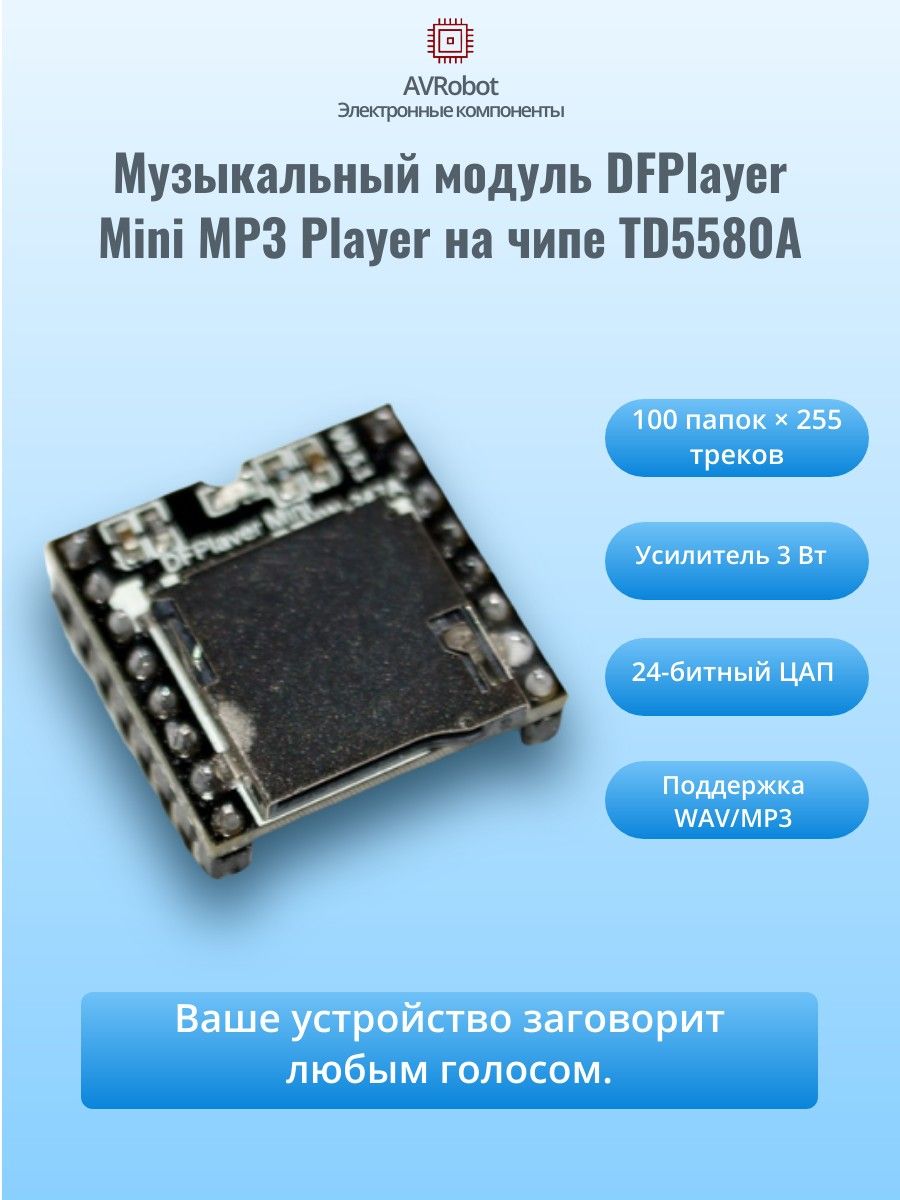 Вопросы и ответы о Музыкальный модуль DFPlayer - A Mini MP3 Player на ...