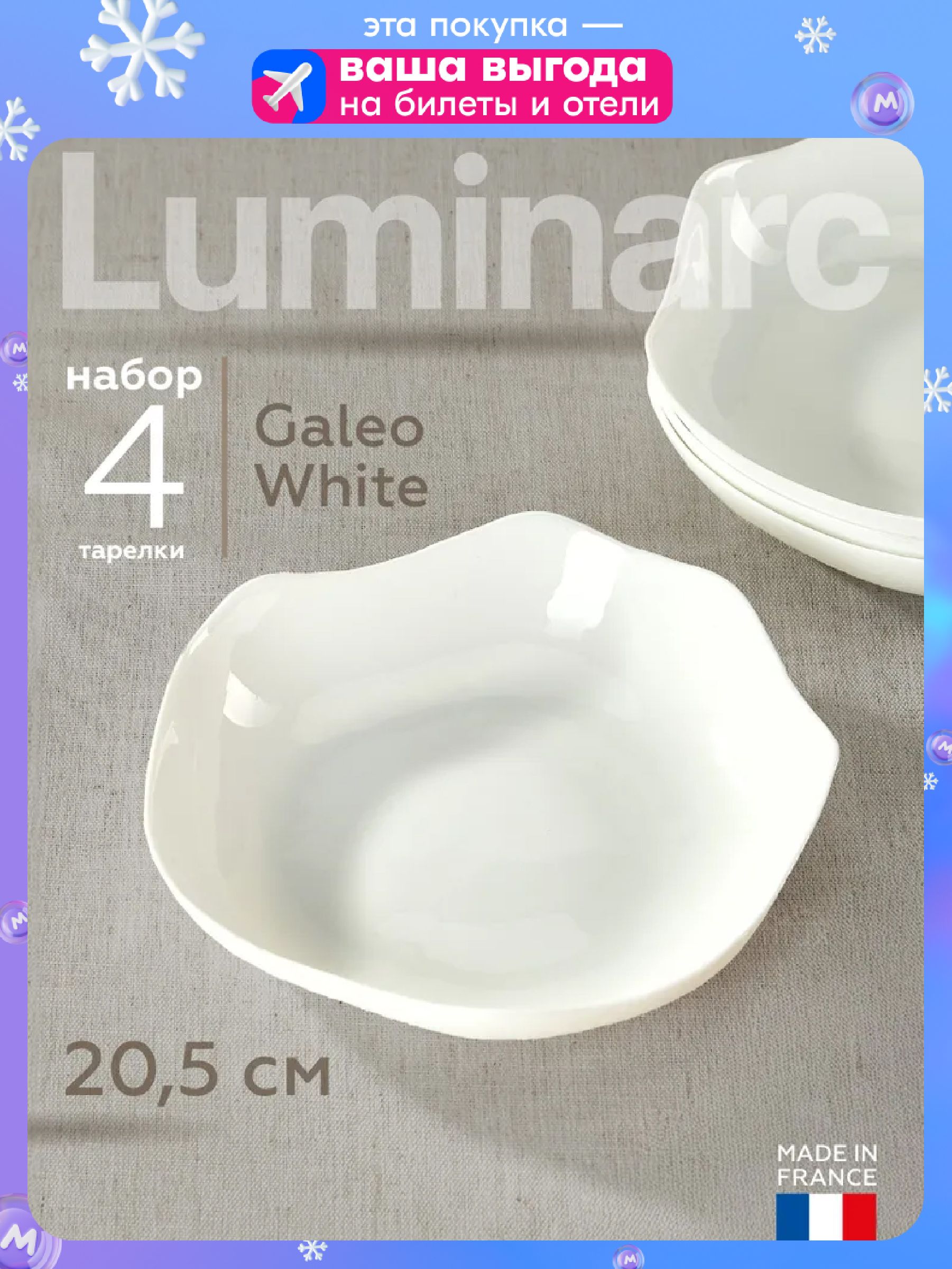 Тарелки суповые Luminarc Galeo White глубокие 20,5 см 4 шт