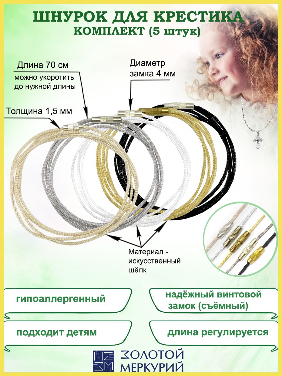 ШнурокдлякрестикаЗолотойМеркурийВеревочкадлякрестикадетская,гайтаншнурокнабориз5штук