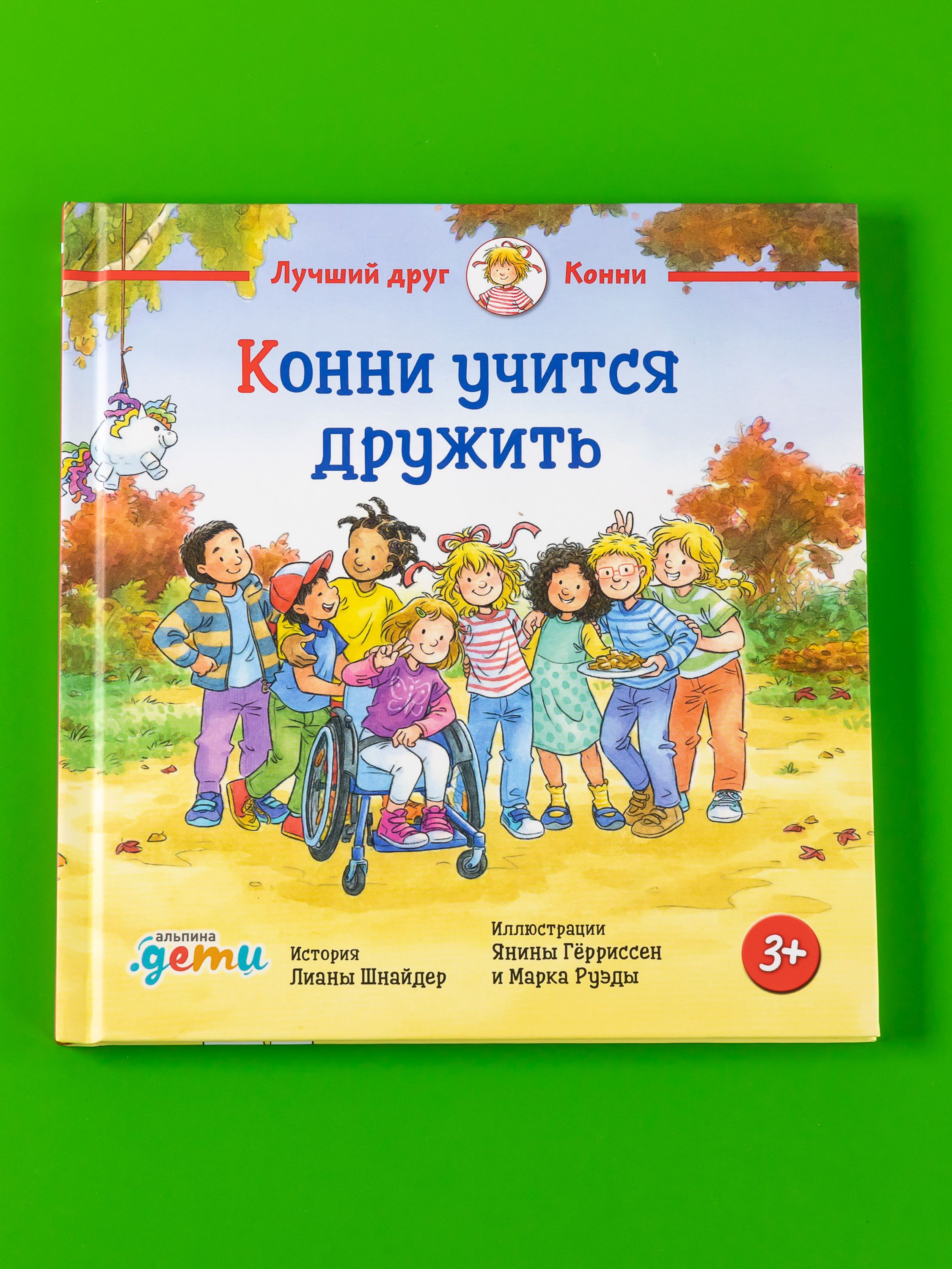 Конни учится дружить | Conni und der Weltkindertag - Ozon image 3