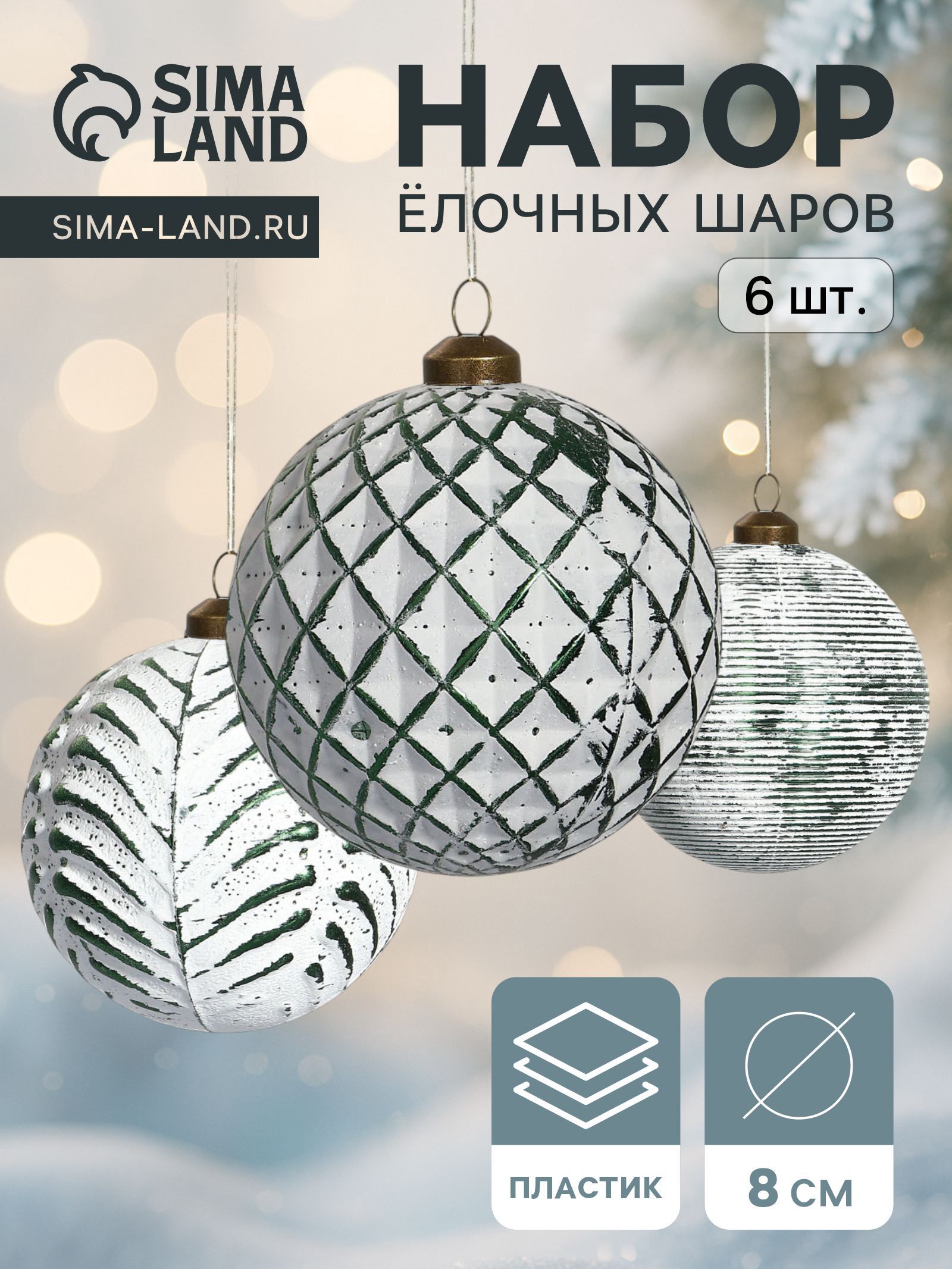 Ёлочные шары набор 6 шт. Вестон , d 8 см, сеточка, бело-зелёные