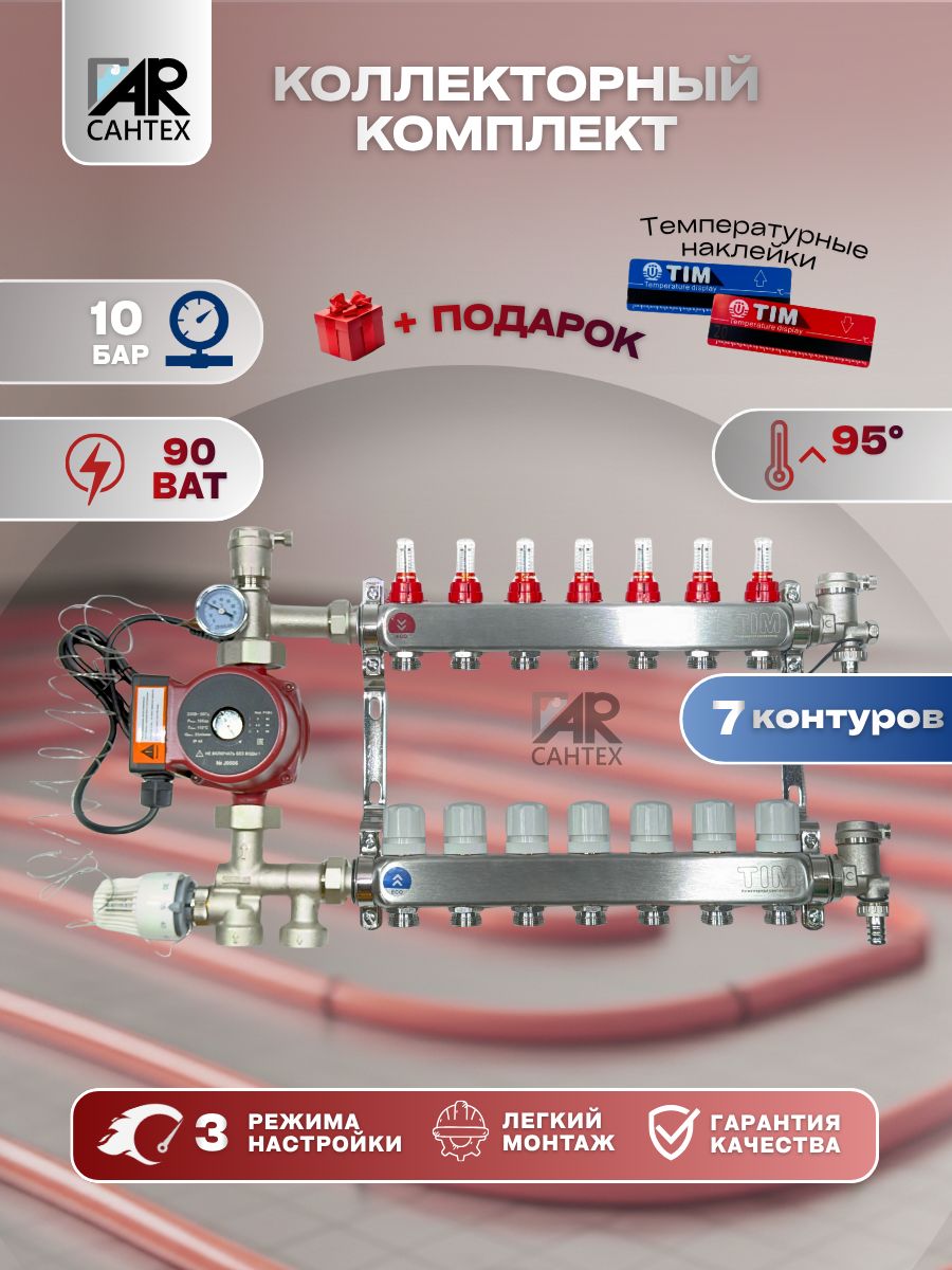 Комплектдлятеплогопола:Коллекторна7контуровсНасосно-смесительнымузломиНасосомTIM