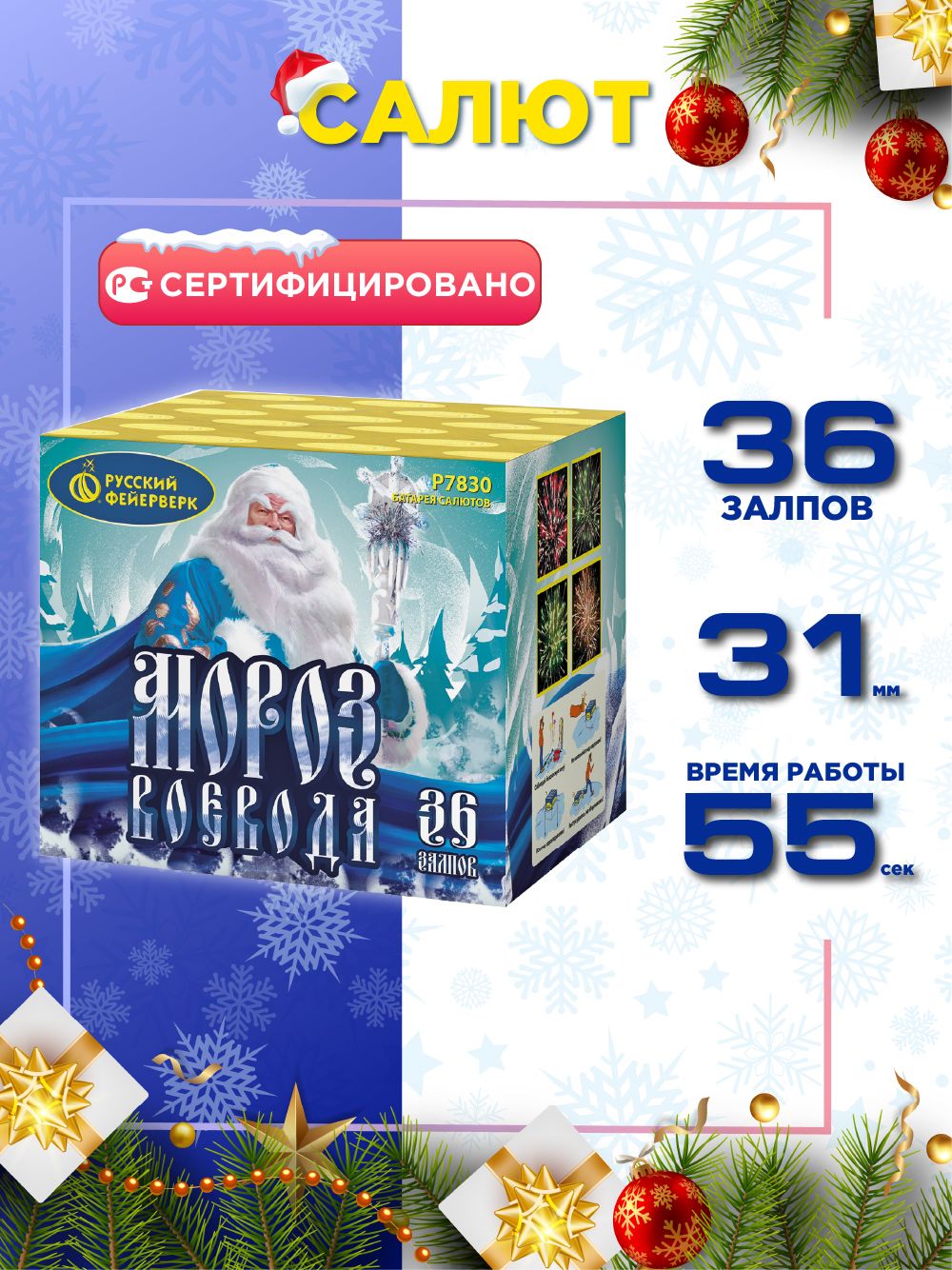 СалютРусскийФейерверк,МорозВоевода,36залпов,Калибр1,25"