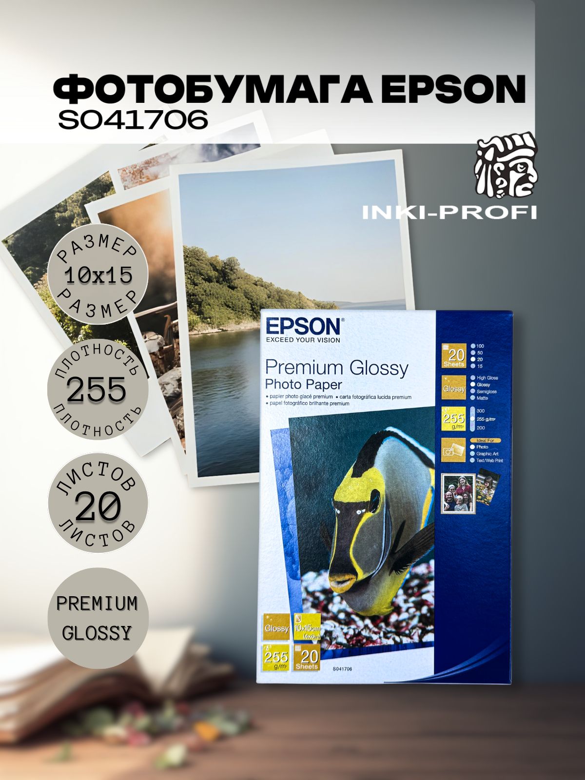 Фотобумага Epson Premium Glossy 10х15 см, 255 г/м , глянцевая, 20 ...