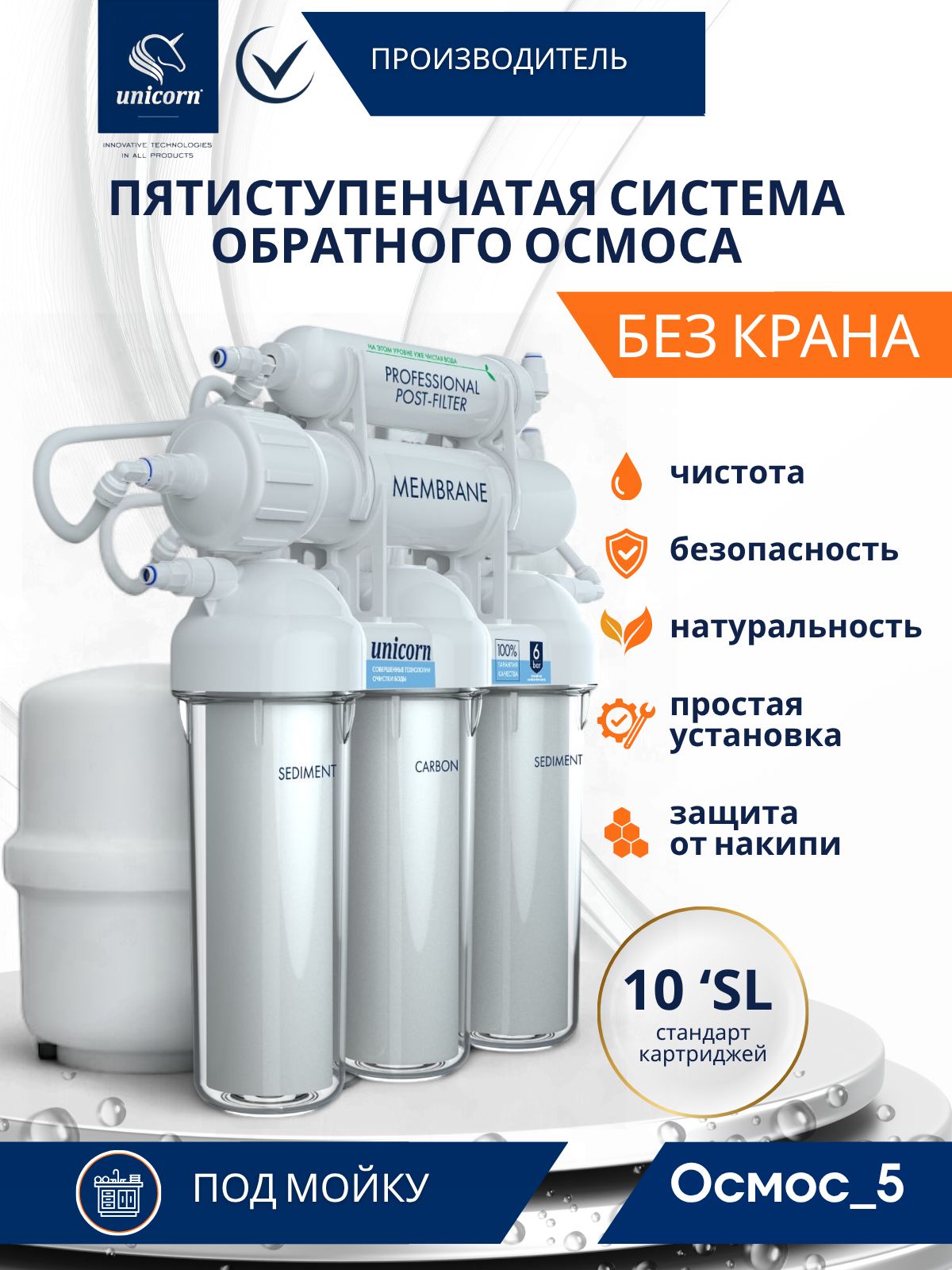 Система обратного осмоса 5 ступеней (без крана)