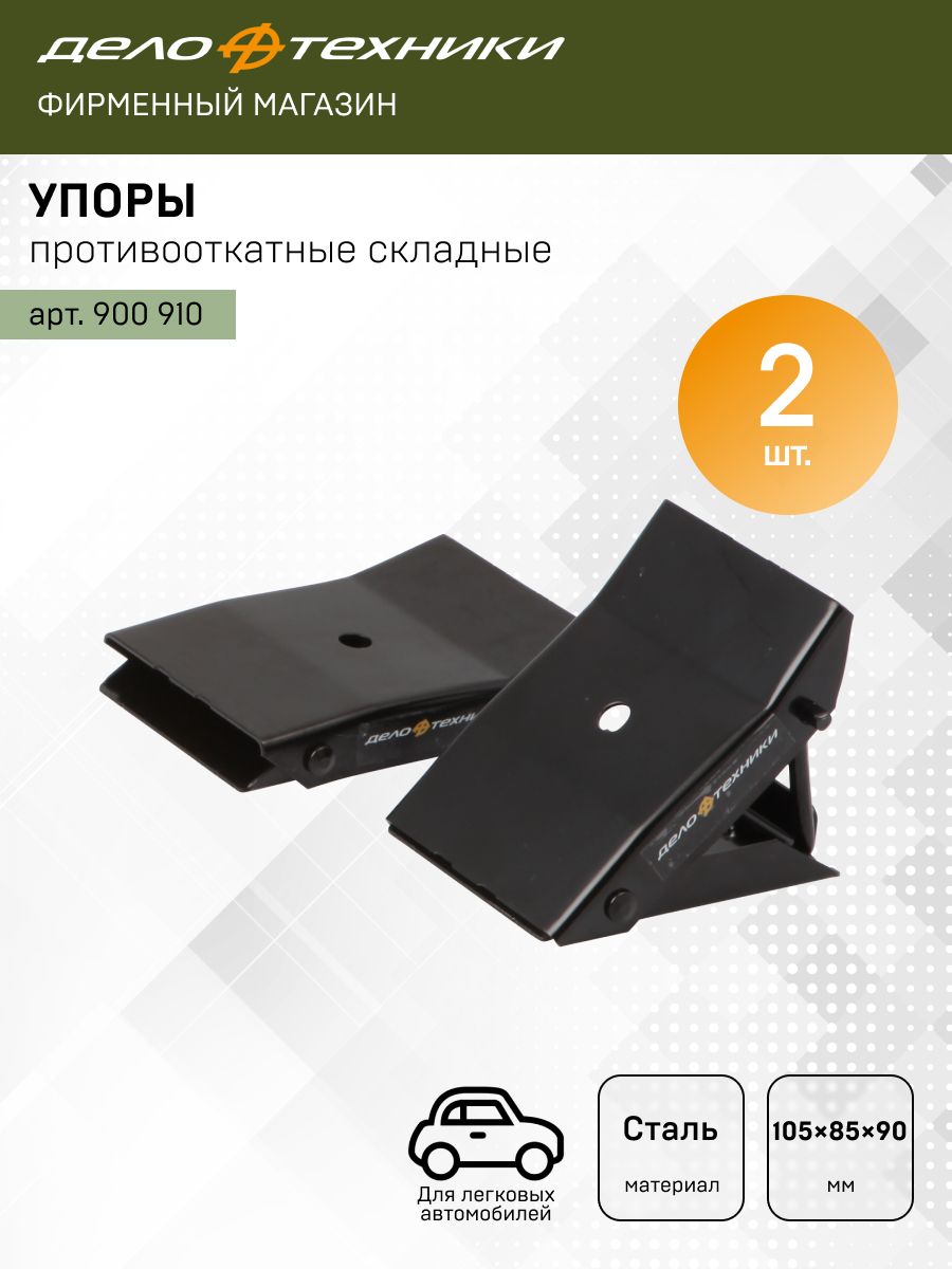Упор противооткатный 105х85х90 мм складные (2 шт) (Дело Техники)