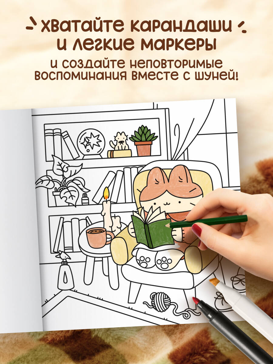 Теплые истории кошечки Шуни. Комфортная раскраска-антистресс | Friends Coloring Book - Ozon image 2