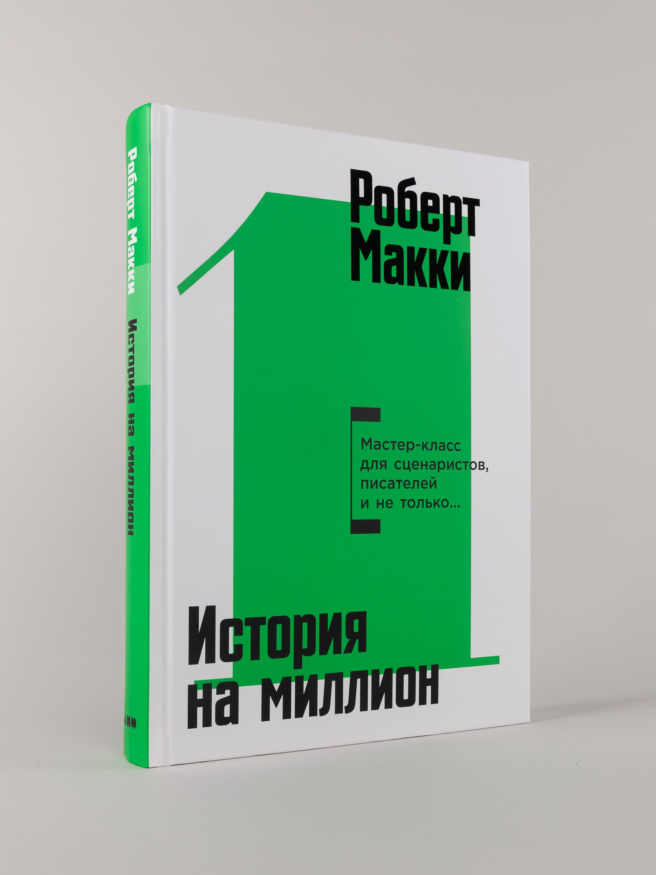 История на миллион Мастер-класс для сценаристов, писателей и не только... | A Million-Dollar Story: A Masterclass for Screenwriters, Writers, and More - Ozon image 3