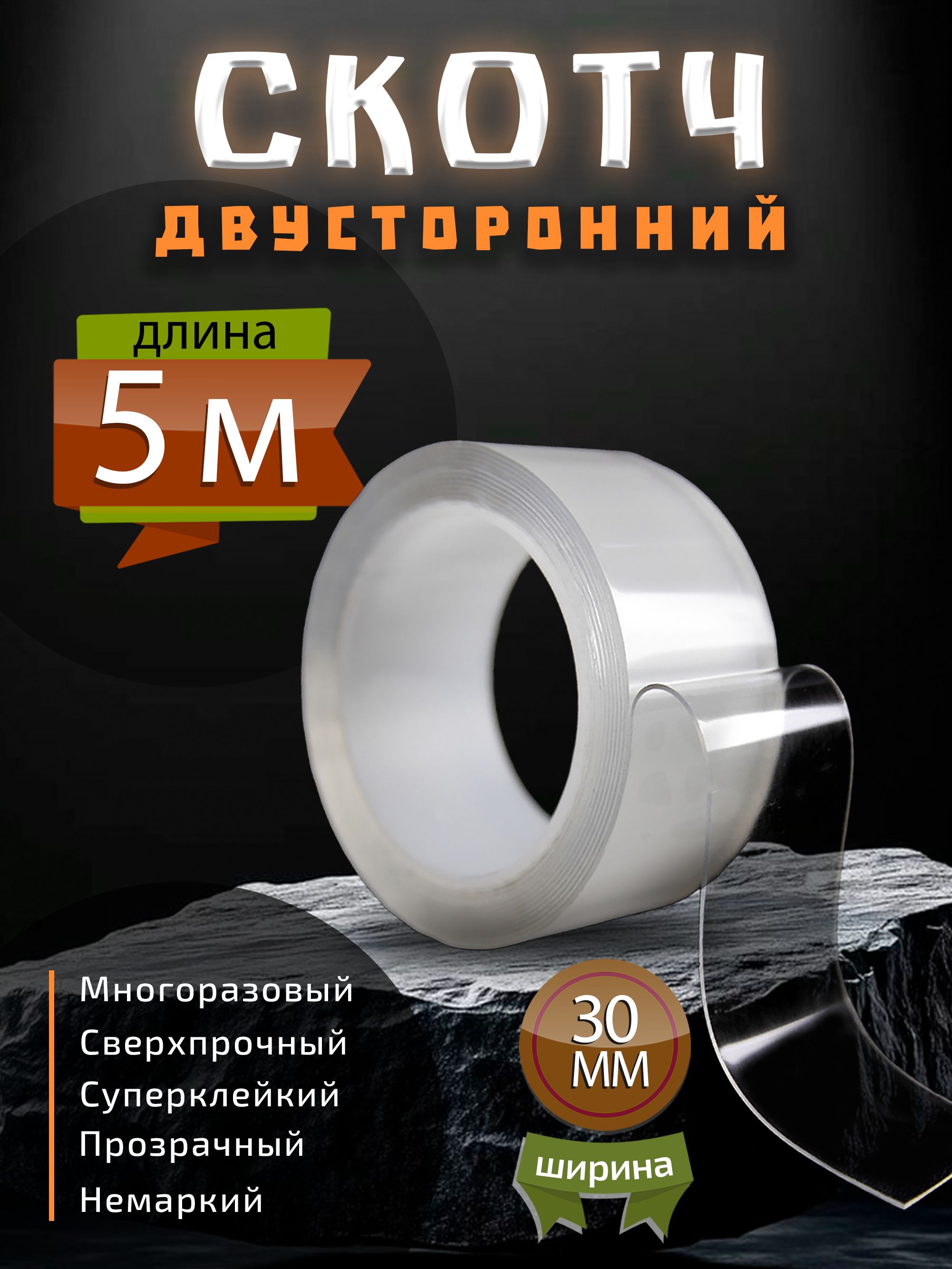 Скотч двусторонний прозрачный, 5 метров