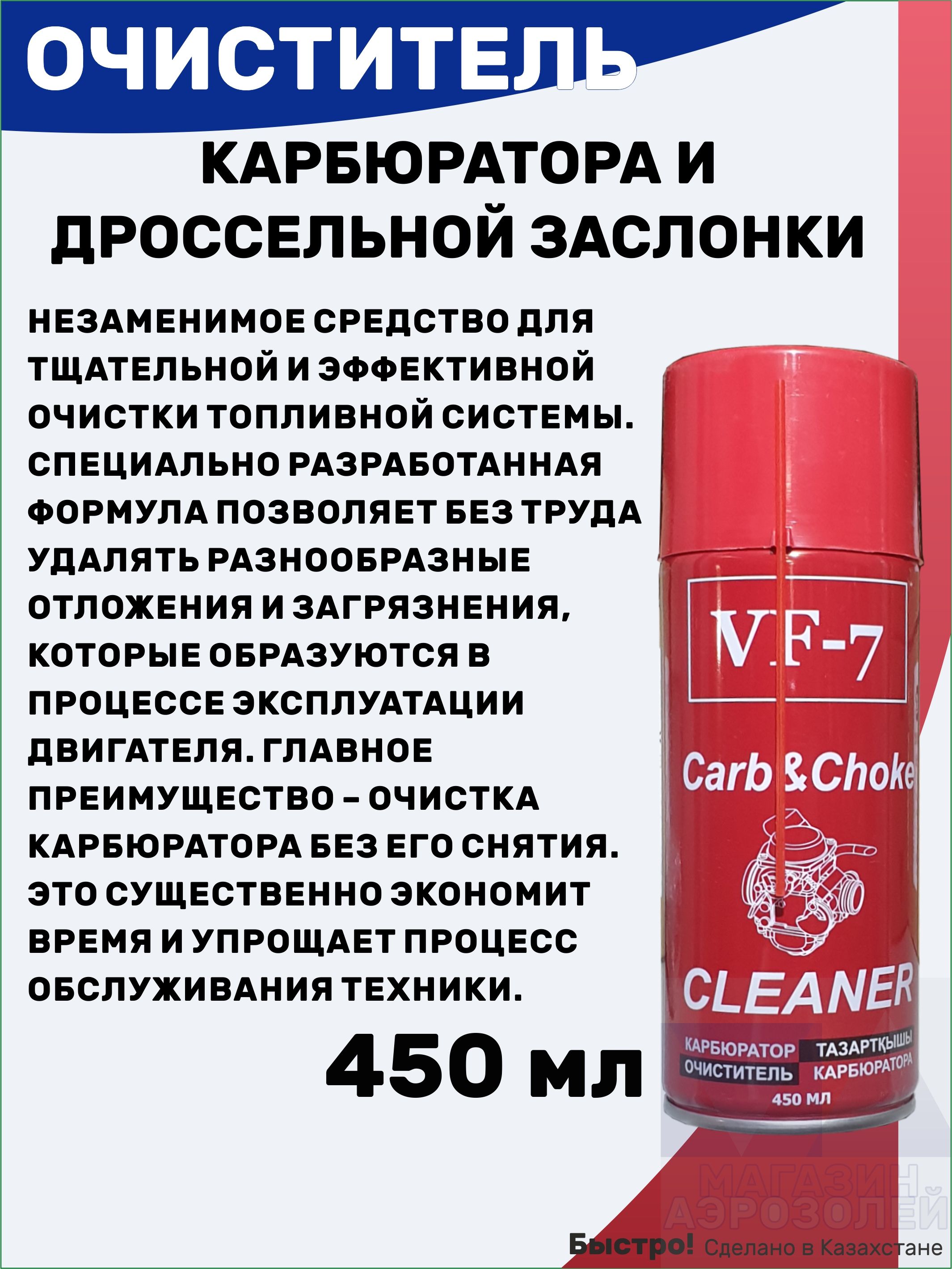Очиститель карбюратора (КАРБ) CARB CLEANER 450мл VF-7 Carb&Chake