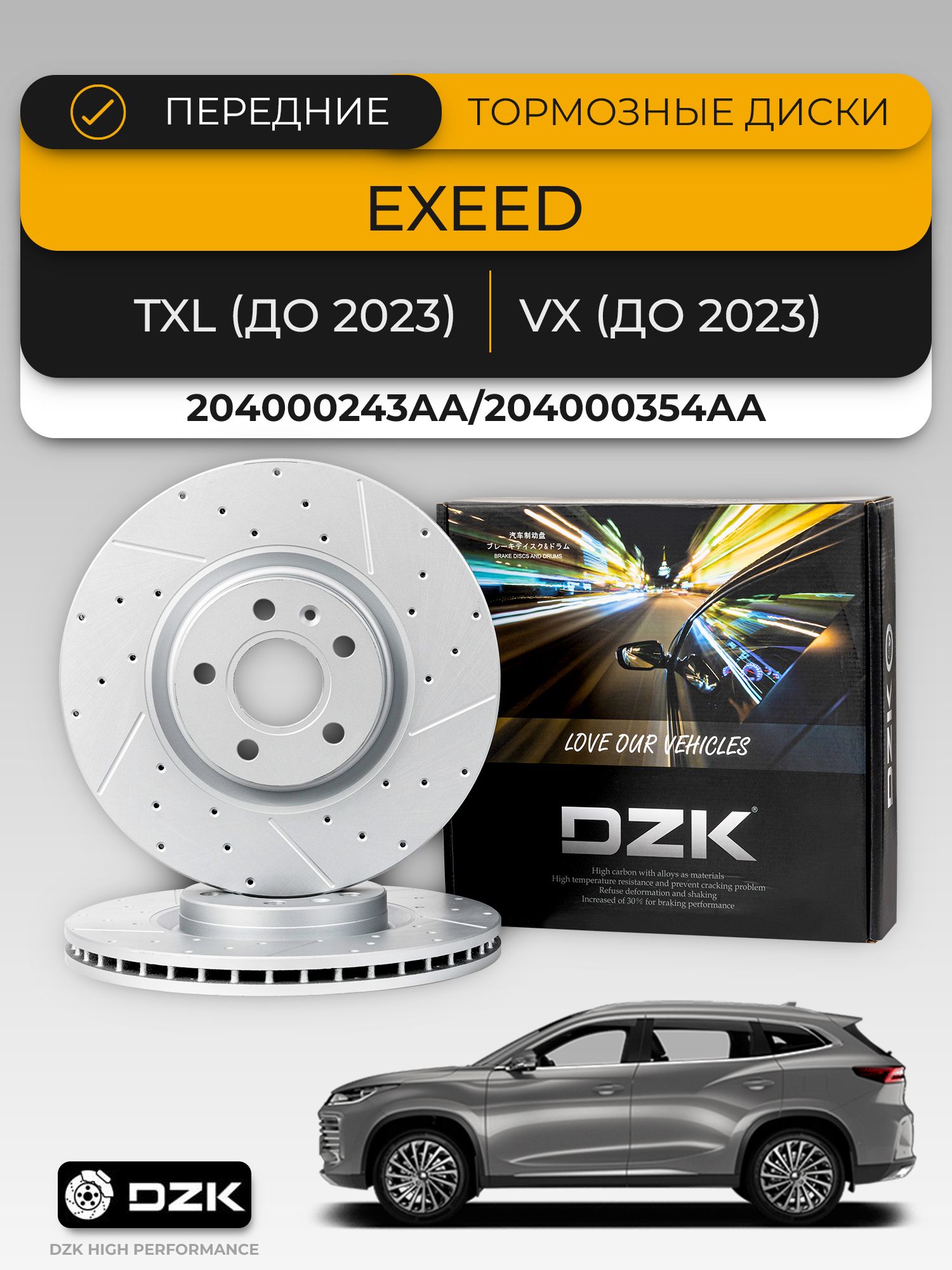 Exeed VX/TXL (до 2024). Передние вентилируемые тормозные диски DZK
