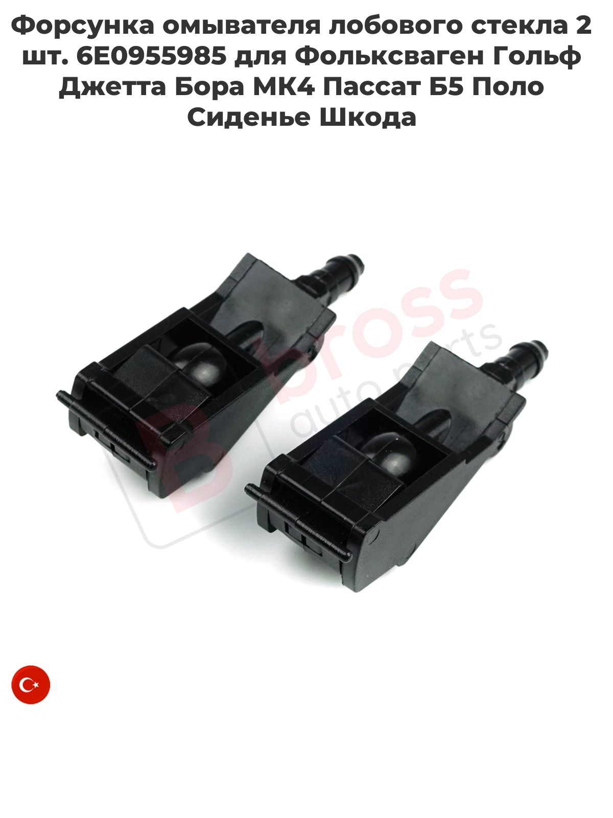 Форсунка омывателя лобового стекла Skoda Rapid 12- / Volkswagen Golf 97-06