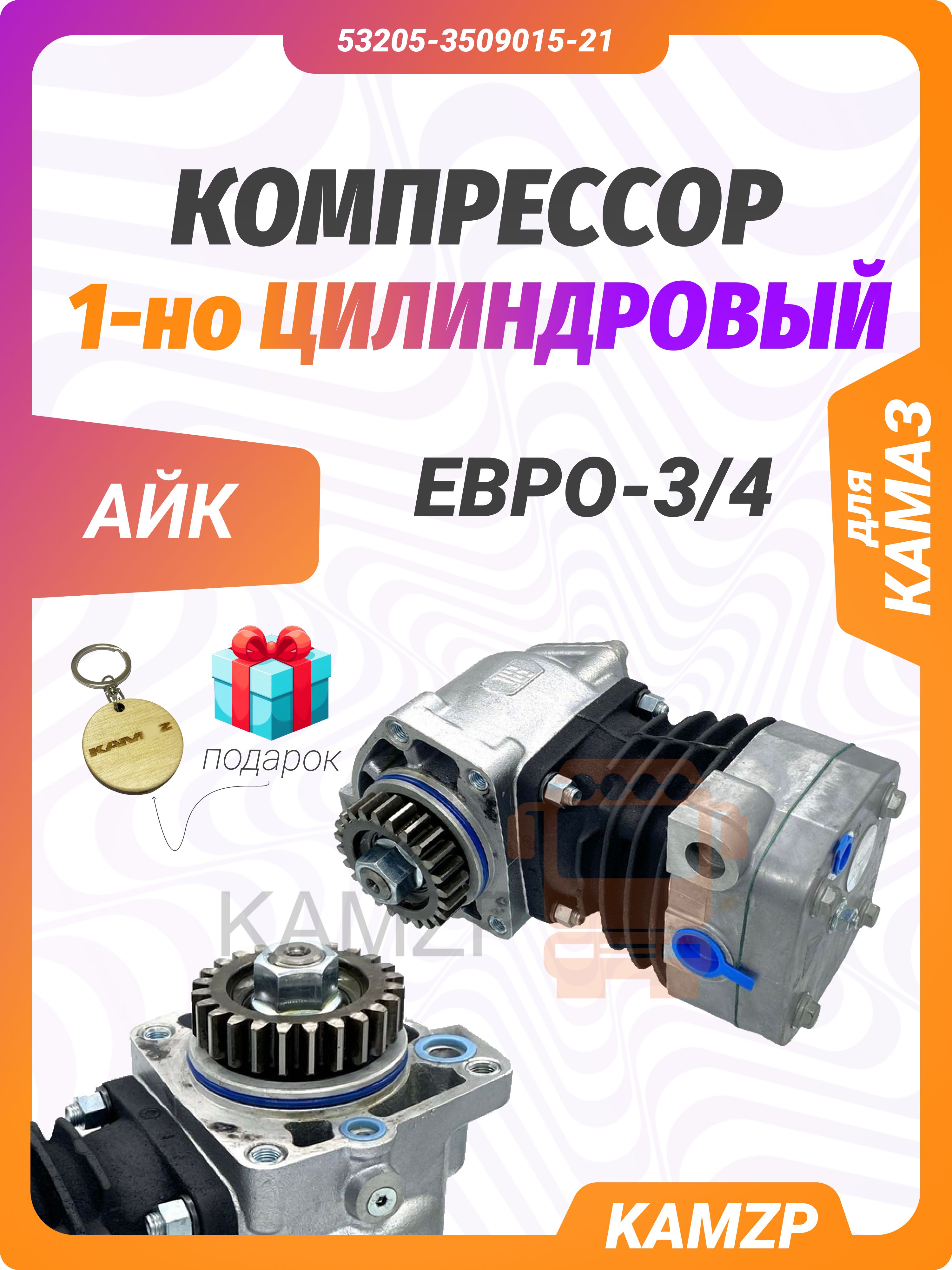 Компрессор КАМАЗ н/о (1но-цилиндровый)