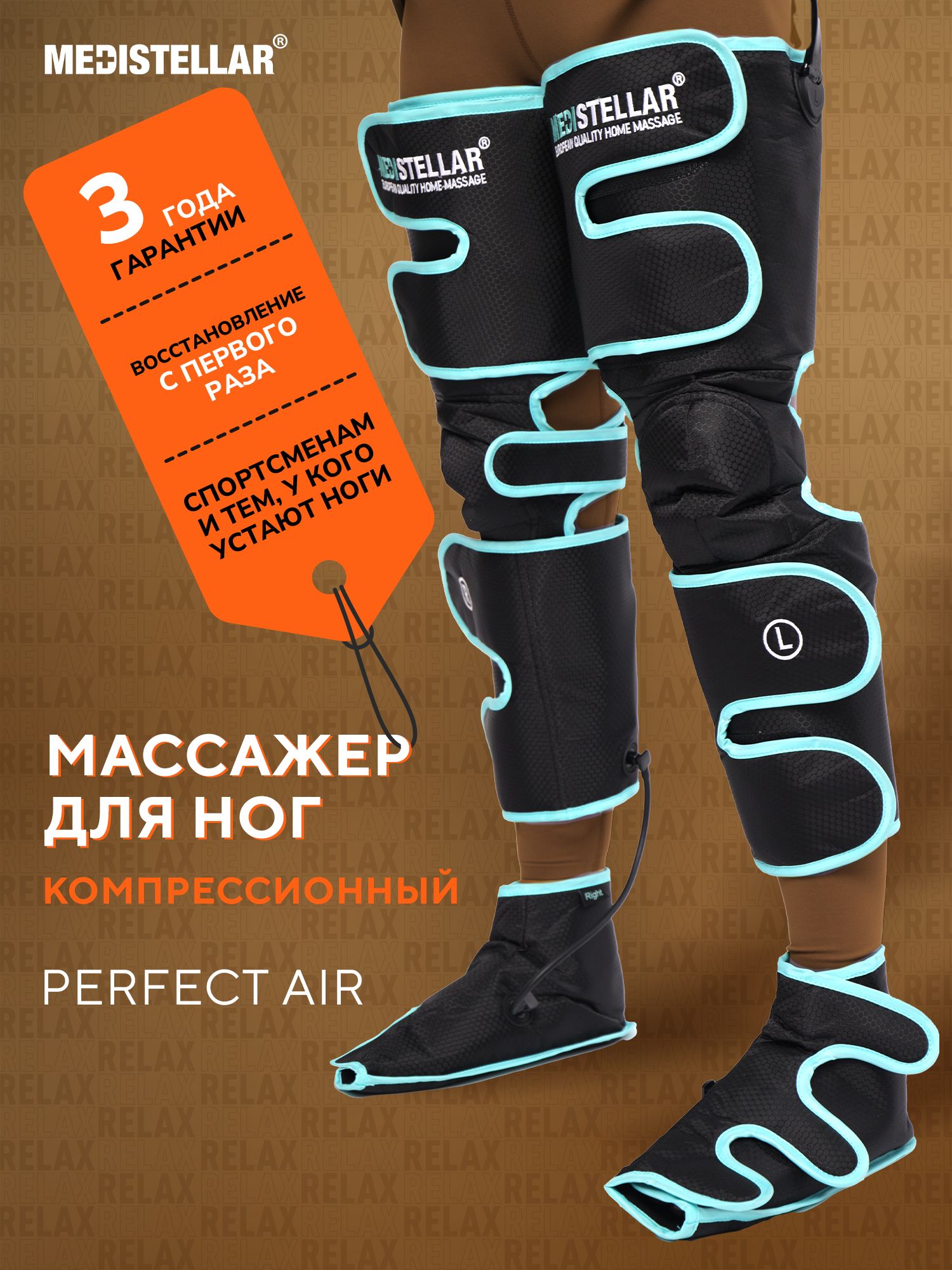 КомпрессионныймассажердляногMedistellarPerfectAirMS17,лимфодренажныйаппаратдляногиикр,ототеков,восстановление,прессотерапия