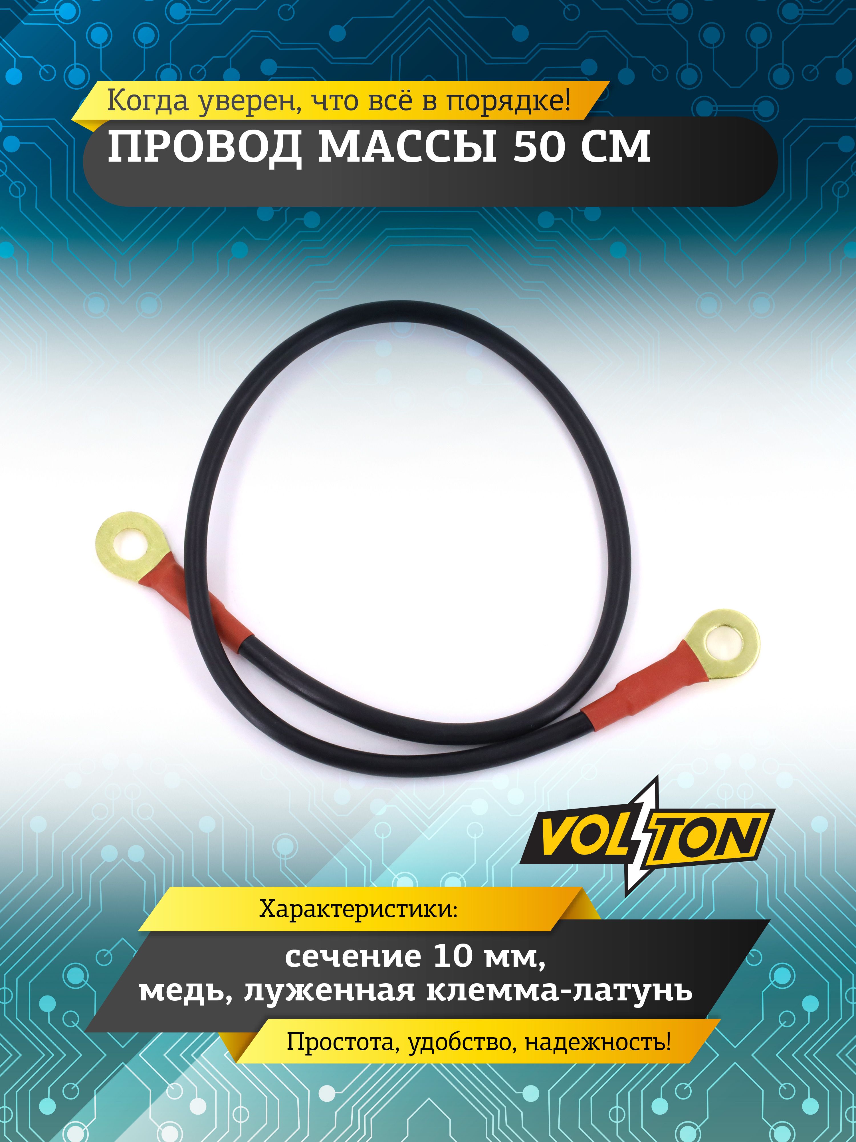 Провод массы 50 см (косичка) 16/24 (VOLTON)